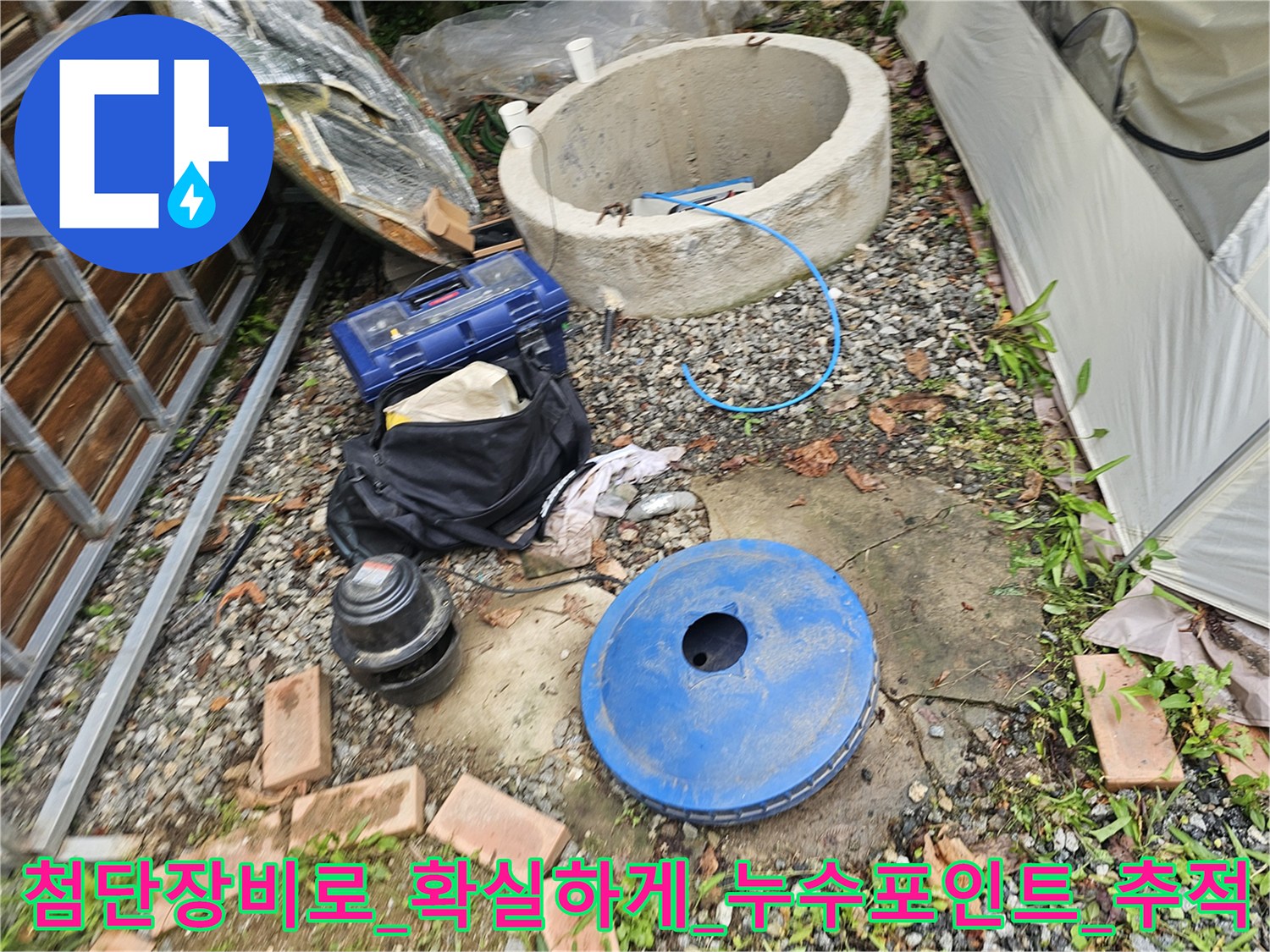 전용_진단기기를_활용하여_마당에_노출된_배관의_이상부위를_정밀히_파악하는_모습