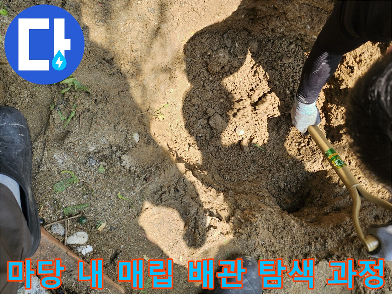 특수 장비를 활용하여 마당 아래 파손된 배관 위치를 추적하는 모습