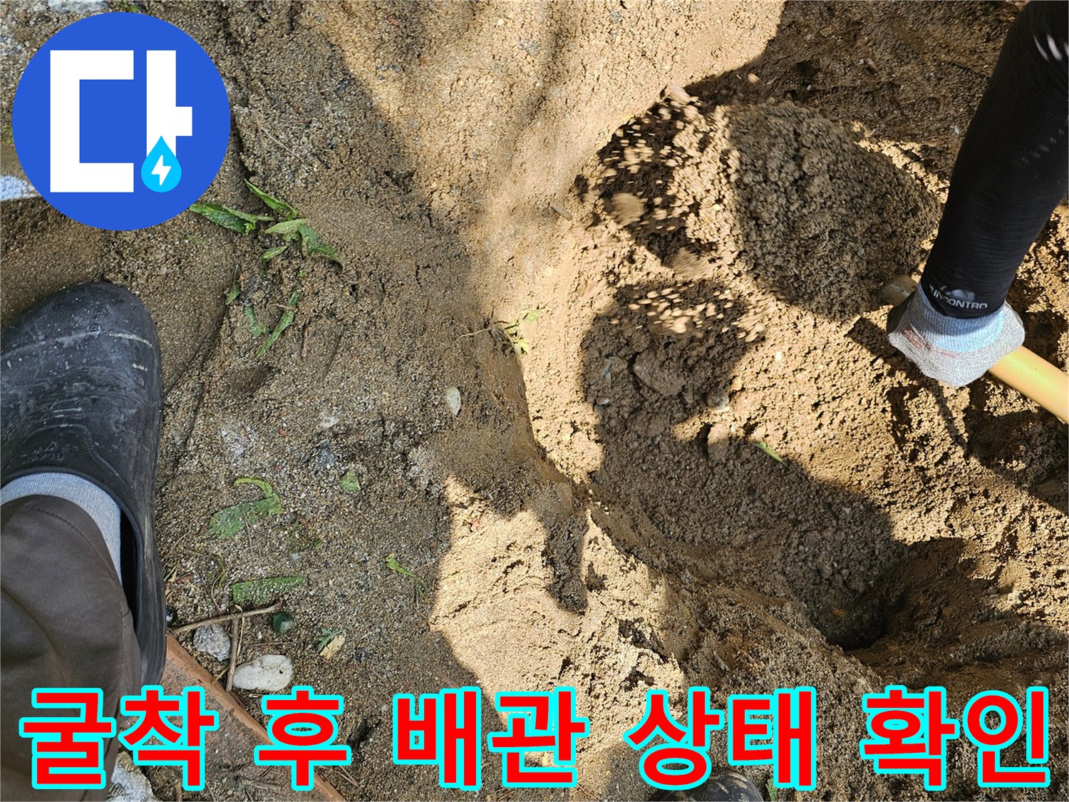 흙을 파내고 드러난 매립 배관의 구조와 노출 구간 확인 장면