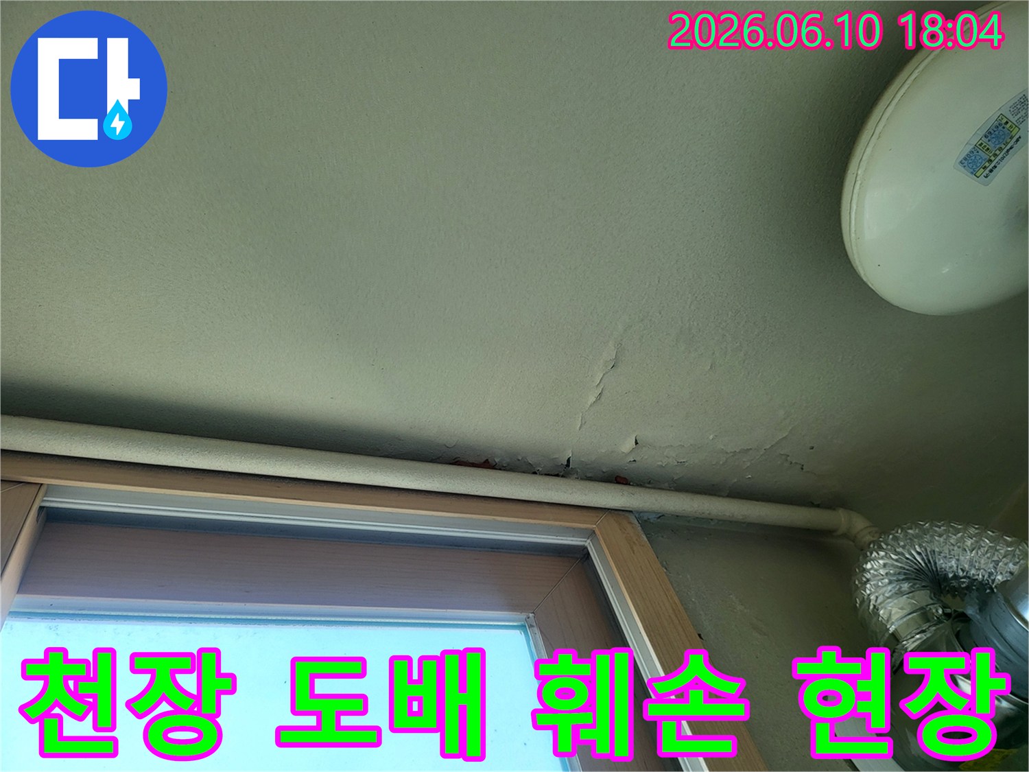 누수로 인해-천장 도배지가-심하게 훼손되어-떨어지기 직전입니다