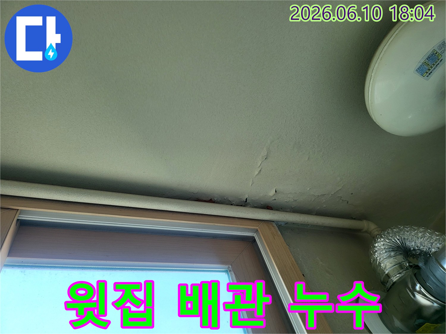 윗집 배관에서-누수가 발생하여-아래층 천장으로-물이 새는 현장입니다
