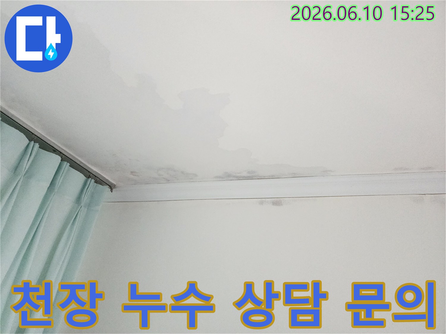 천장에 물이 새어 얼룩진 모습-누수 상담 문의가 필요한 현장