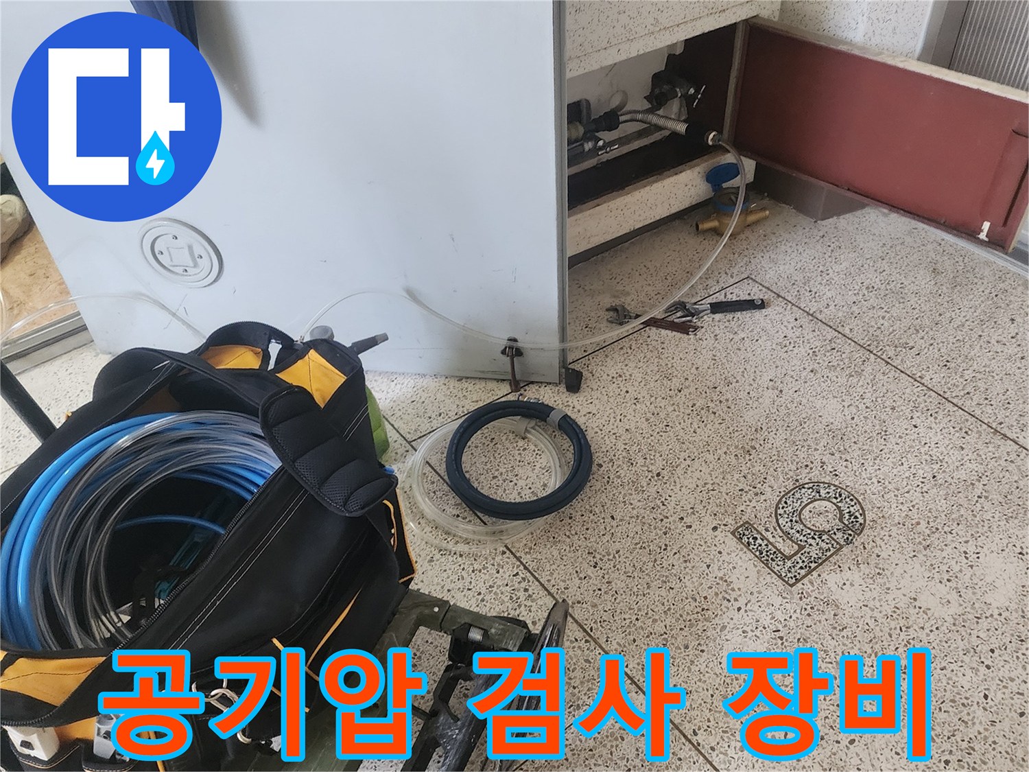 배관 점검을 위해 준비된 공기압 테스트 장비와 호스