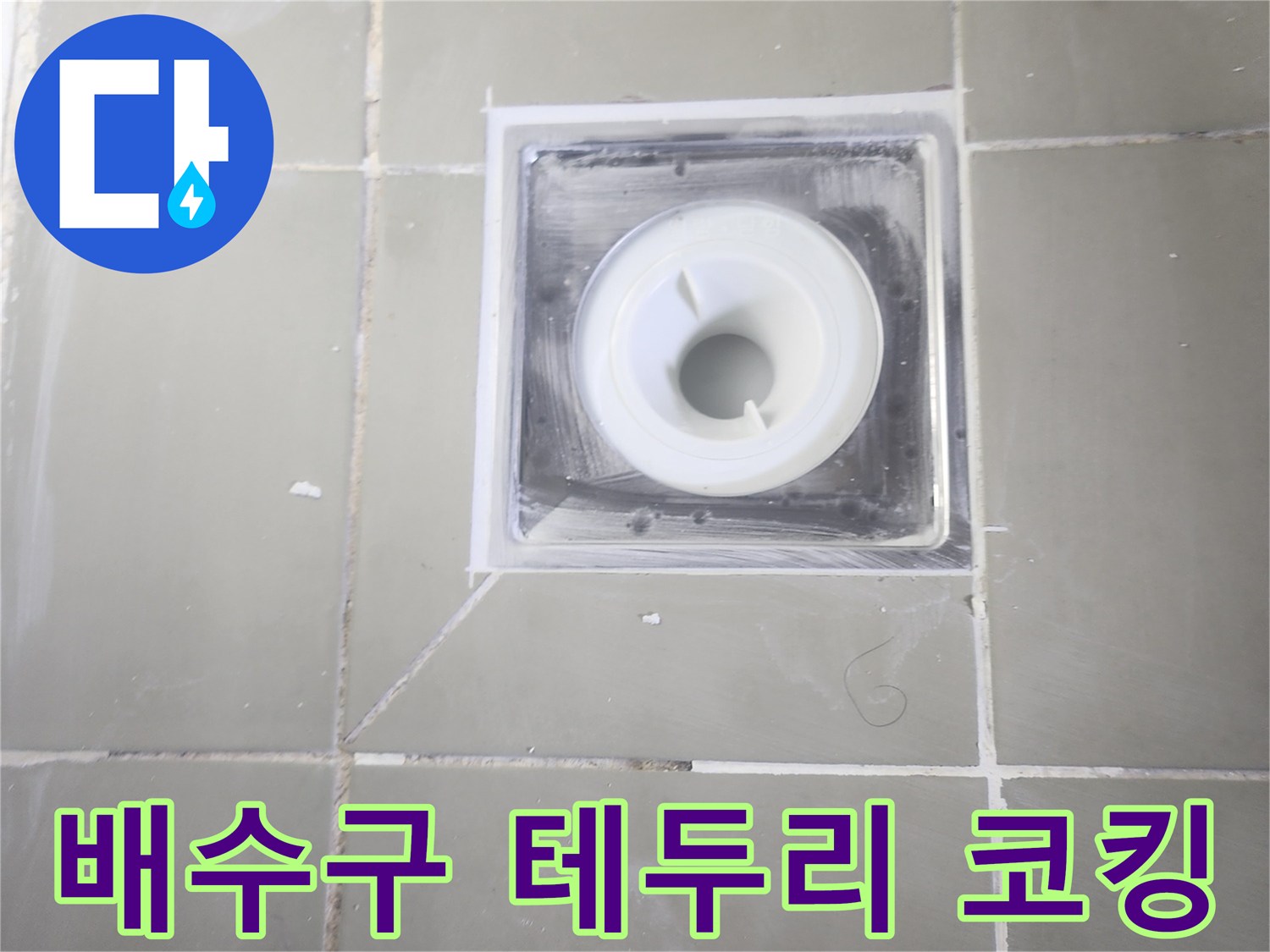 욕실-배수구-유가-주변-실리콘-마감-사진
