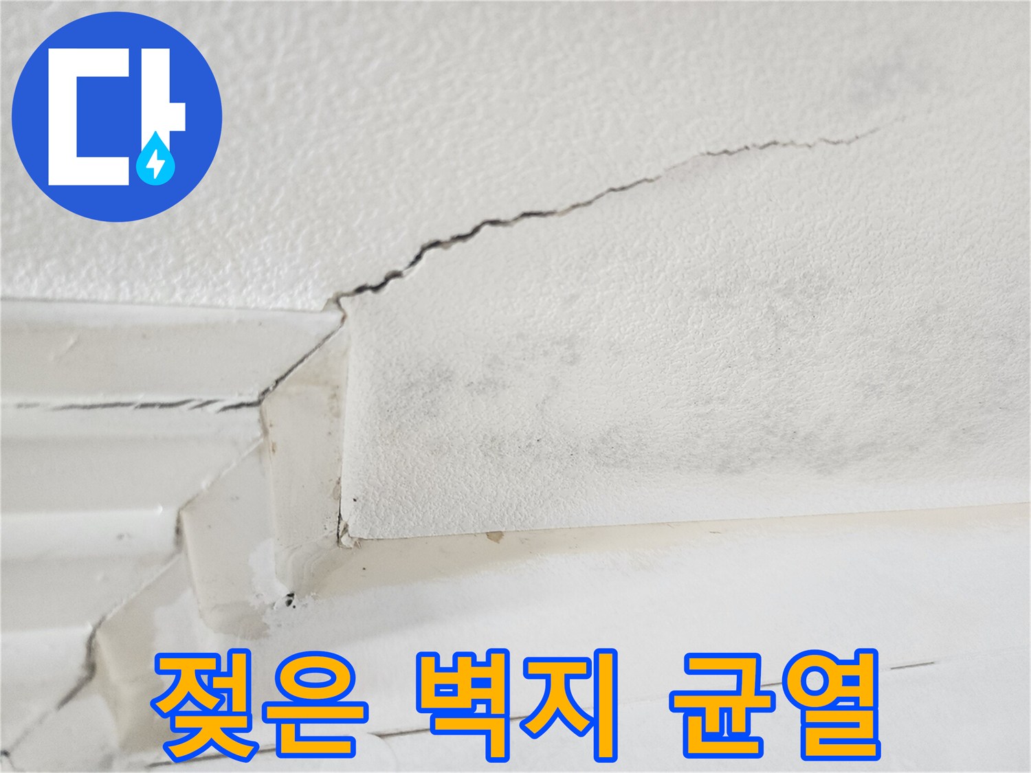 일산동구 아파트-습기로 인해 발생한 천장 벽지 균열
