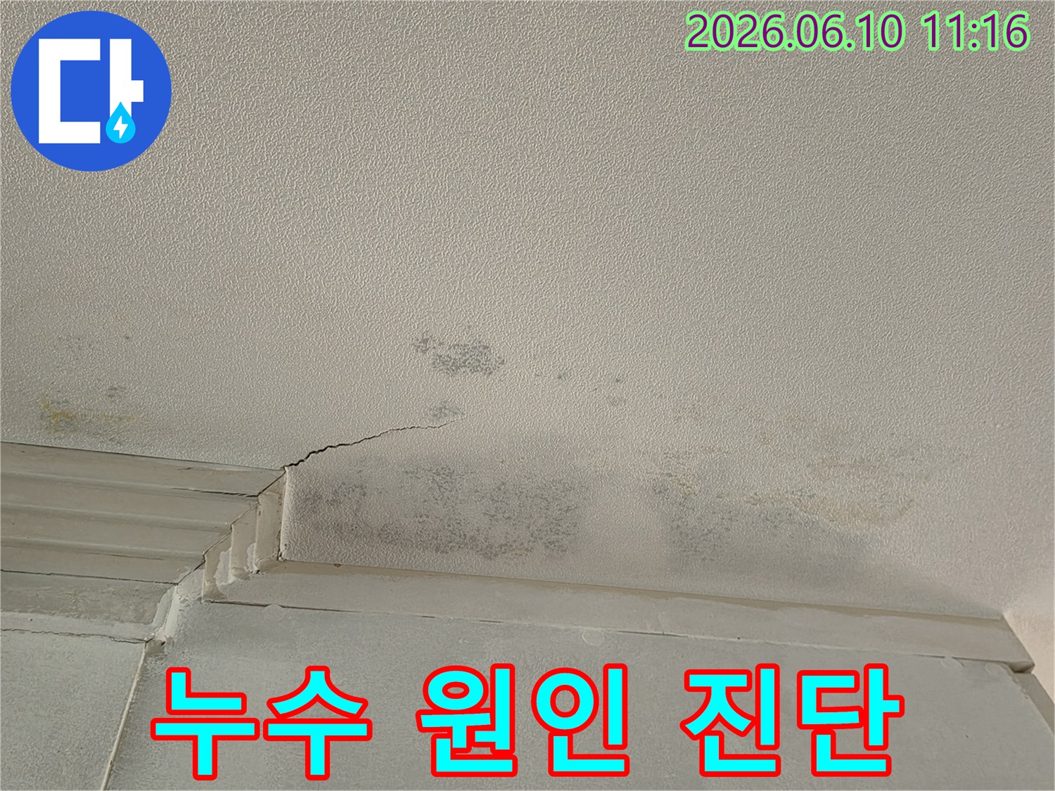 천장 모서리 부분에-누수로 인한-물얼룩과-곰팡이가 발생하여-정확한 원인 진단이 시급한 상황입니다.