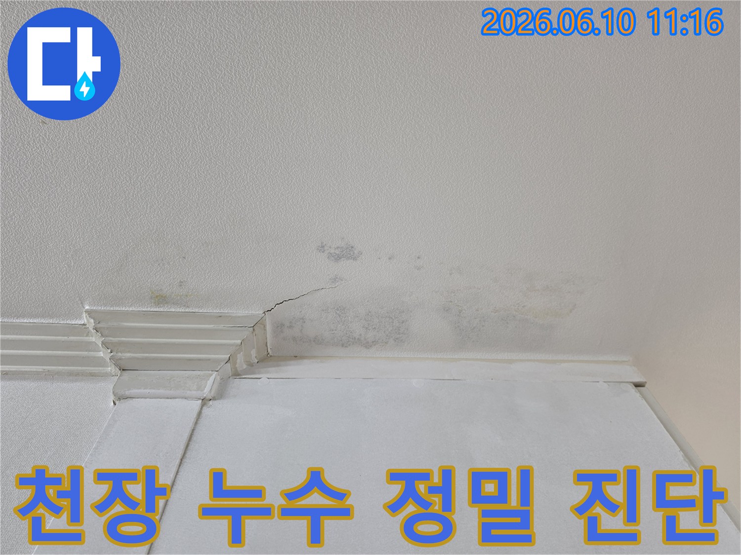 천장 벽지에-누수로-인한-물얼룩과-곰팡이-그리고-작은-균열이-보여-정밀-진단-후-시공합니다