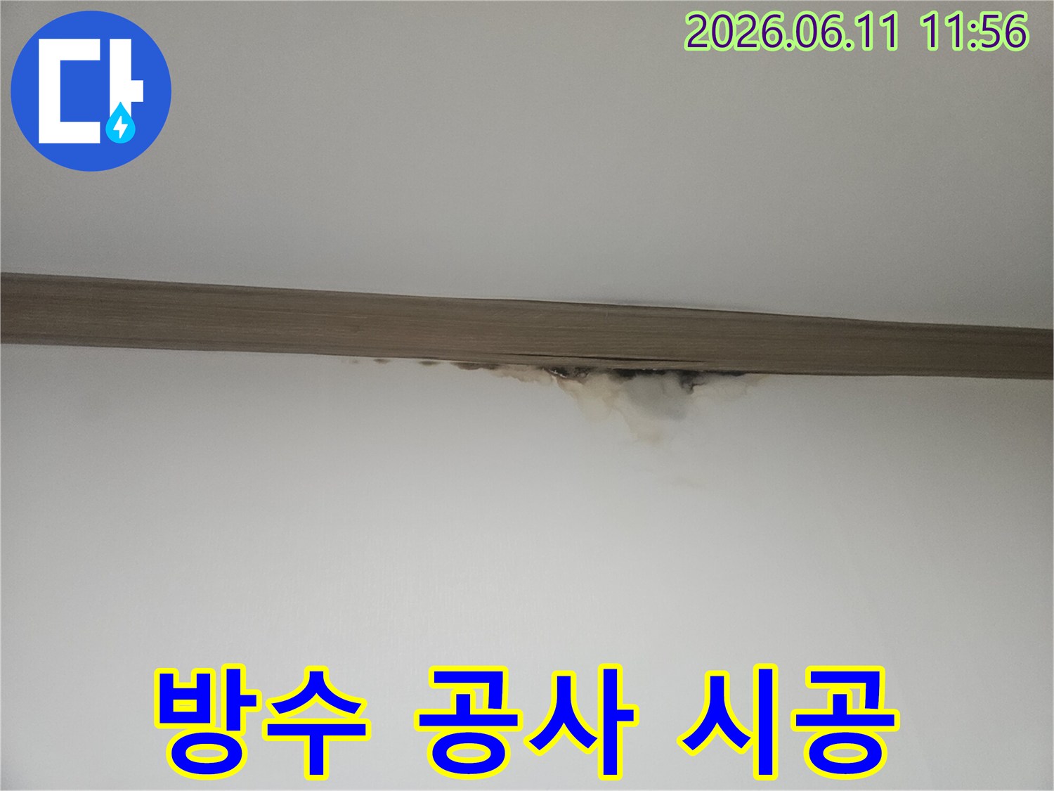 천장과 벽의 경계에-누수로 인한 물얼룩과-곰팡이가 발생하여-방수 공사가 필요한 현장
