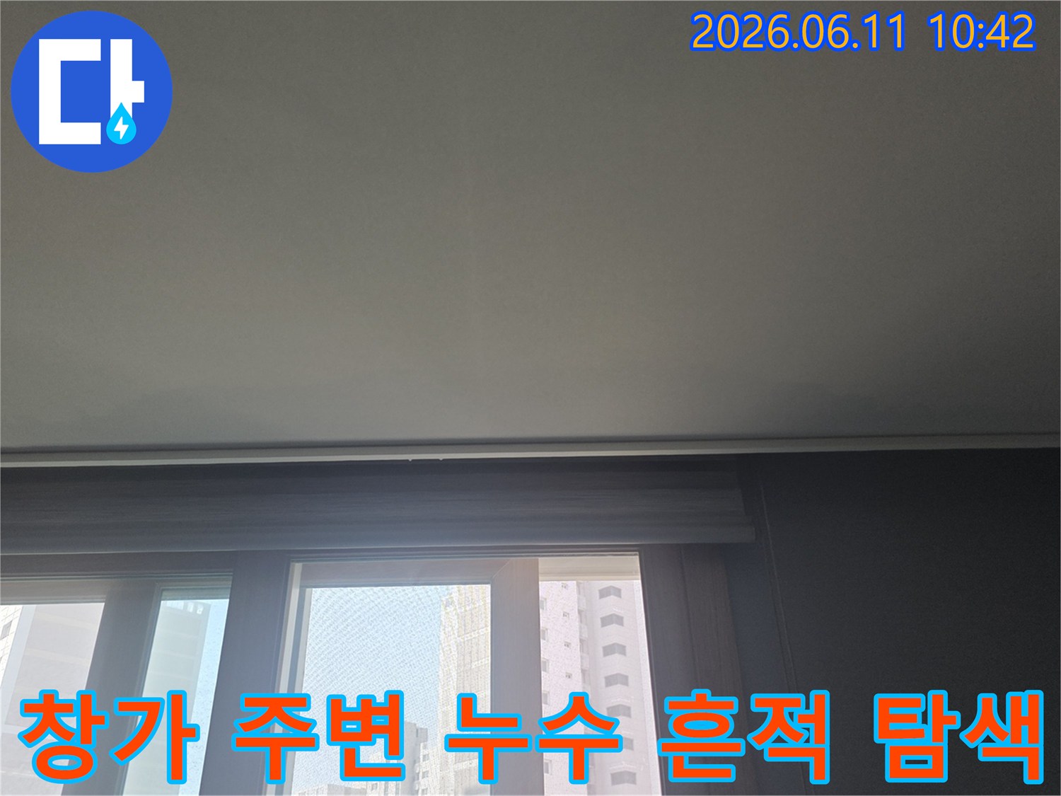 아파트 창문과 천장 경계면-누수 발생 가능성을 염두에 두고-촬영한 사진입니다.