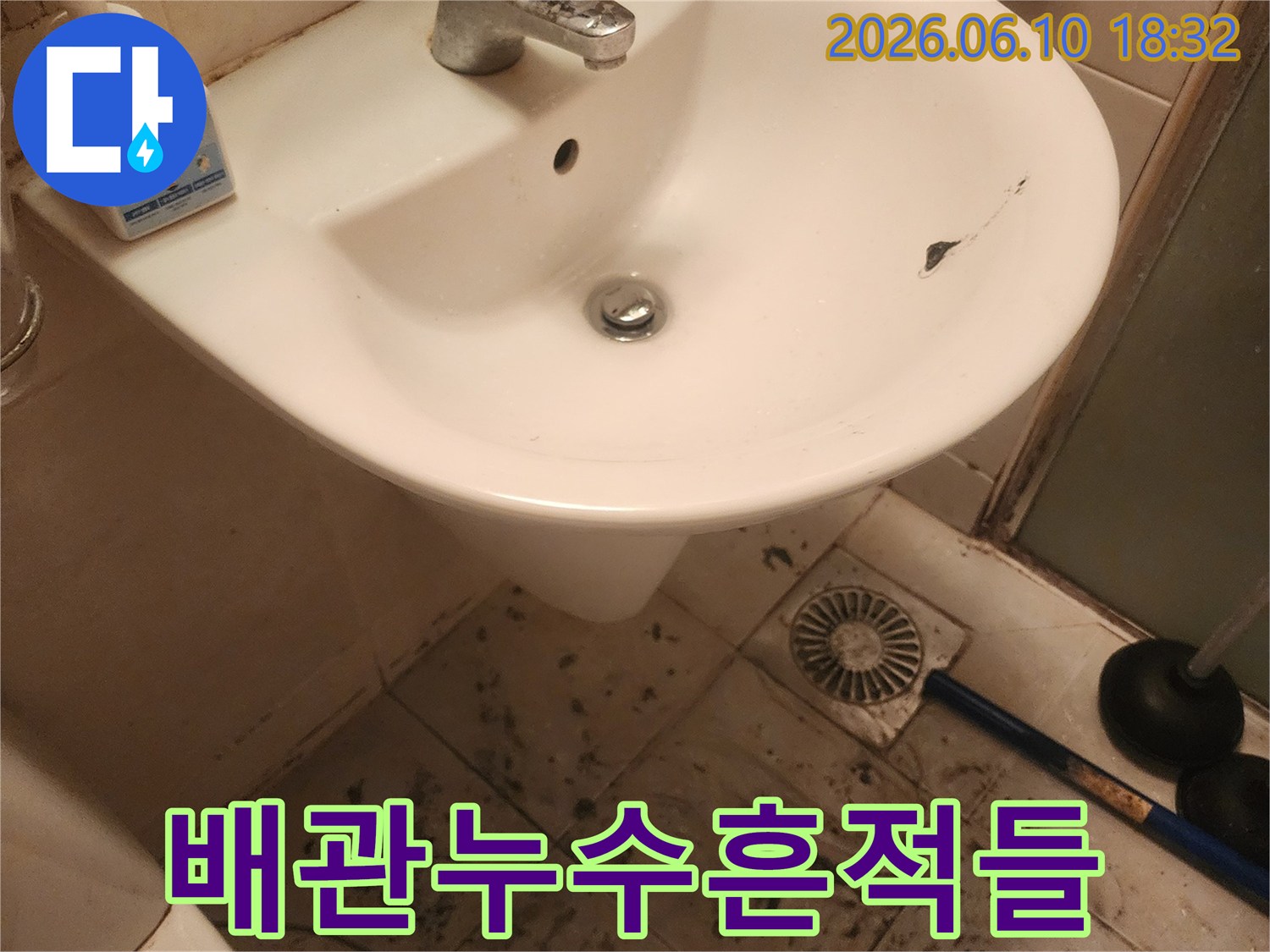 고객님의-불편을 해결하기 위해-저희가 방문하여-촬영한-욕실 누수 현장입니다.