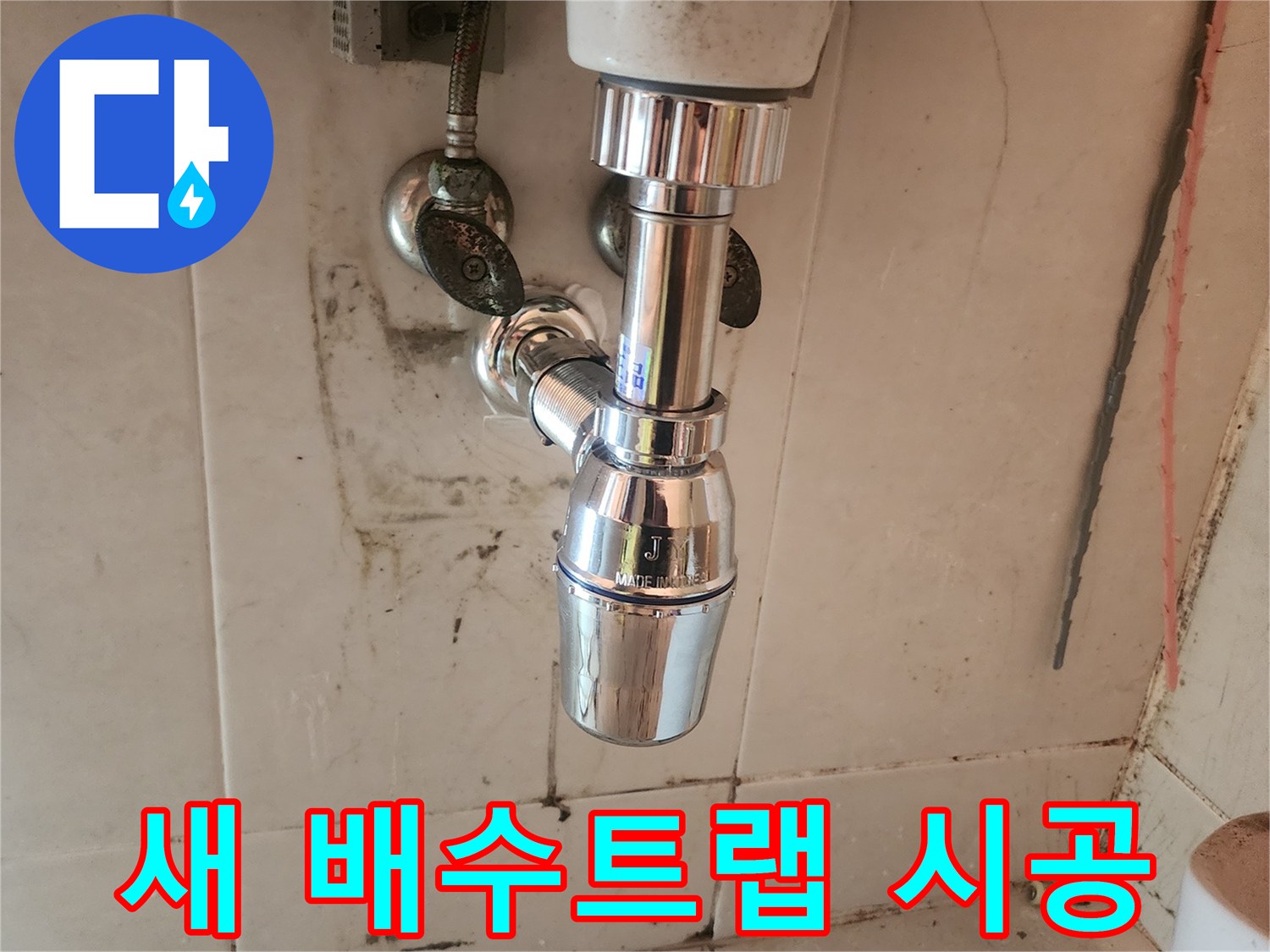 깨끗하게 교체된-세면대 배수트랩이-욕실의 위생과-안전을-지켜줍니다