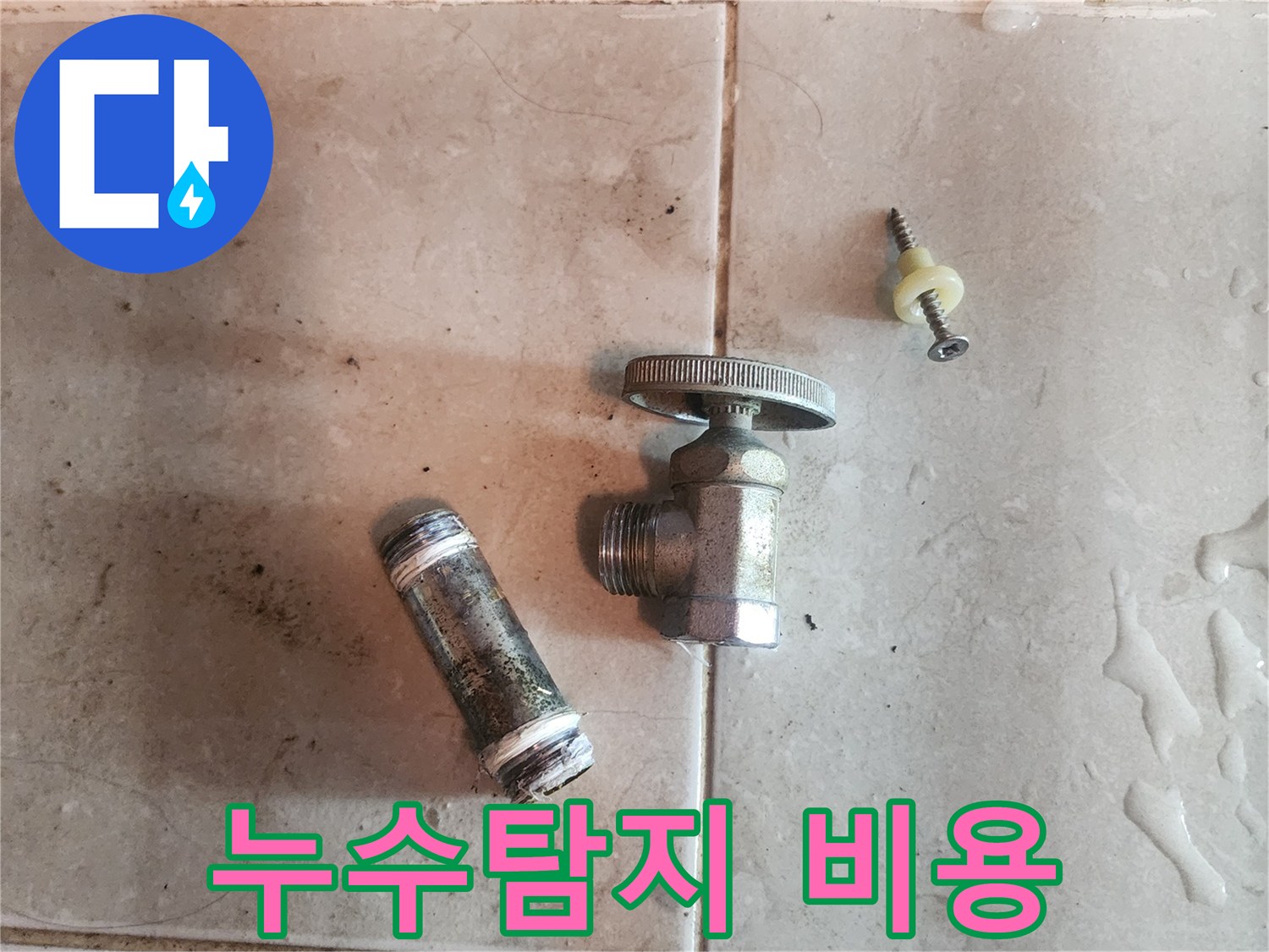 누수-탐지-비용-상담-후-제거된-오래된-수도-밸브와-배관-부속품입니다