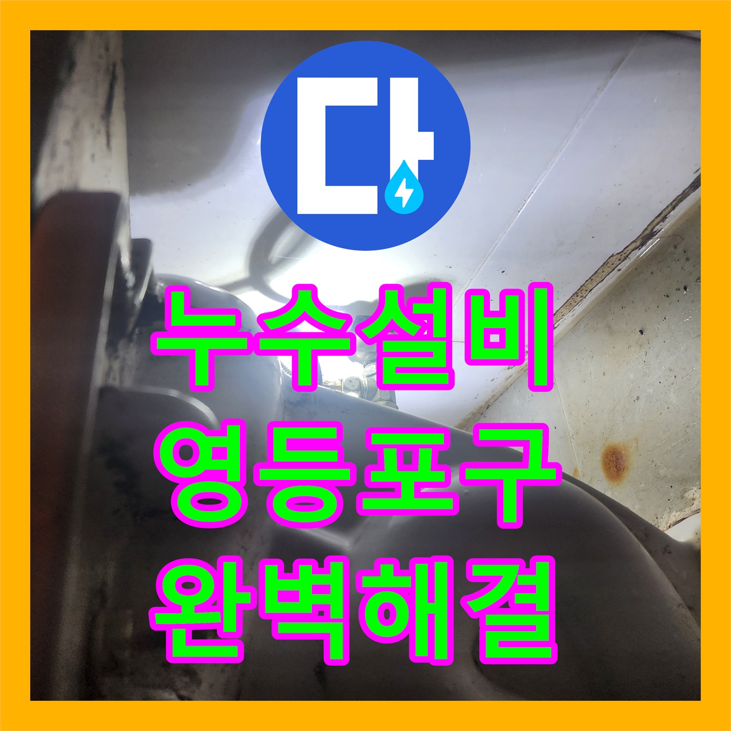 누수설비, 세면대 물 사용 시 변기 수도관으로 유입되는 누수 원인 근본적인 원인을 찾아 해결한 시공기 - 서울 영등포구 영등포동