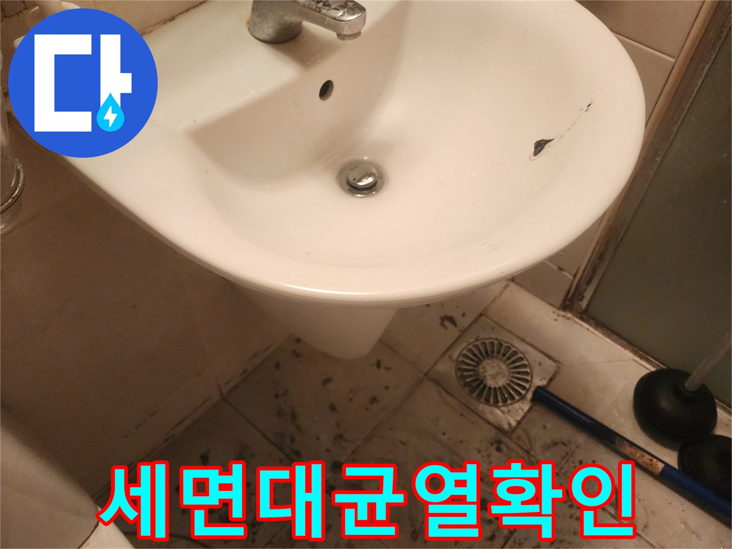 문래동 아파트-욕실의-오염된 바닥과-세면대 파손-상황을 담은-현장 기록입니다.