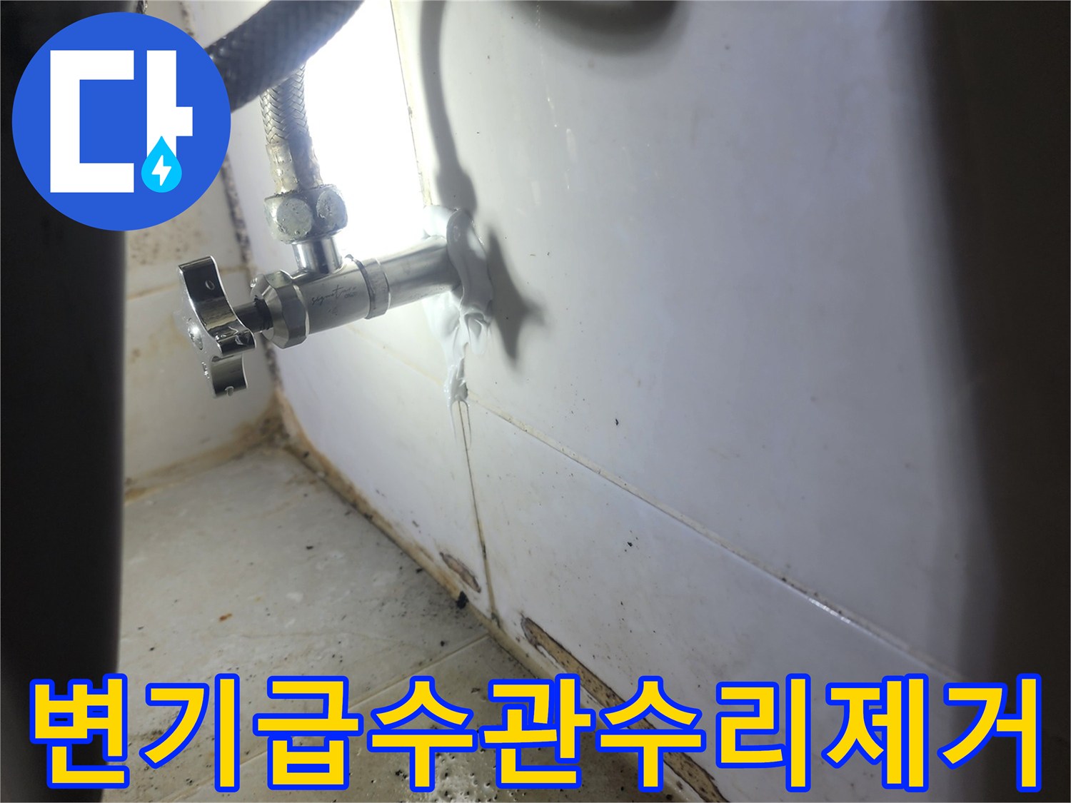 변기-급수관-수리-로-물샘-문제-완벽하게-제거