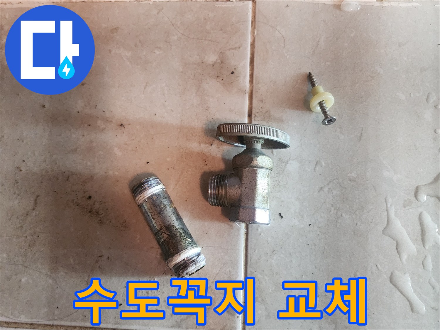 수도꼭지-교체를-위해-제거된-오래된-수도-밸브와-배관-부속품입니다