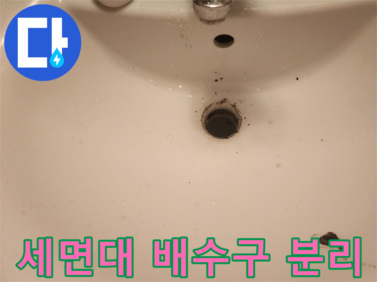영등포-문래동-세면대-배수구-누수-점검-사진