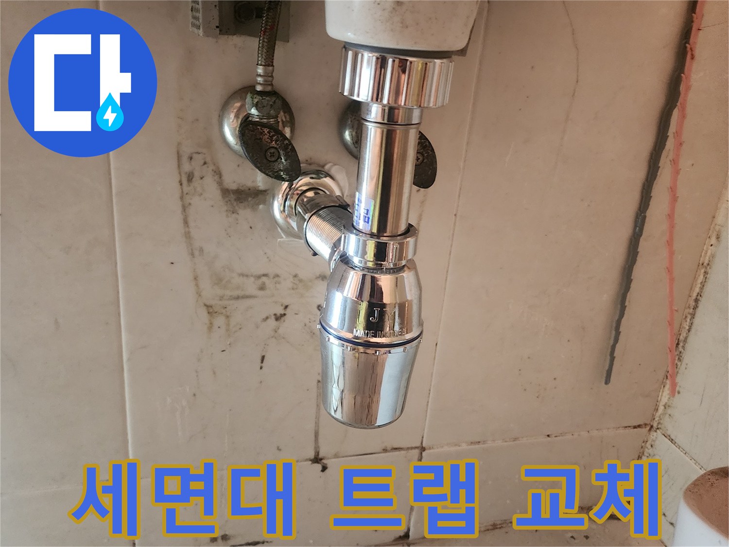 전문 설비 기사가-세면대 배수트랩을-교체하여-누수 문제를-확실히-해결했습니다