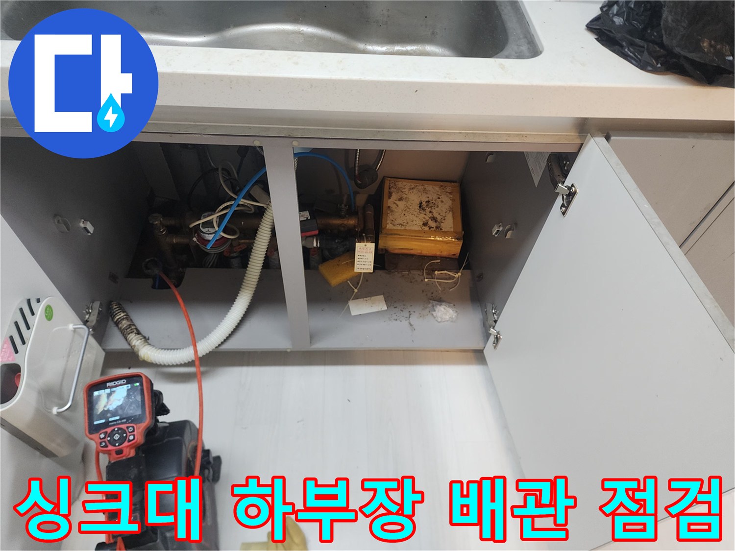 고양시-식사동-싱크대-하부장-배관-내시경-검사-준비-상태
