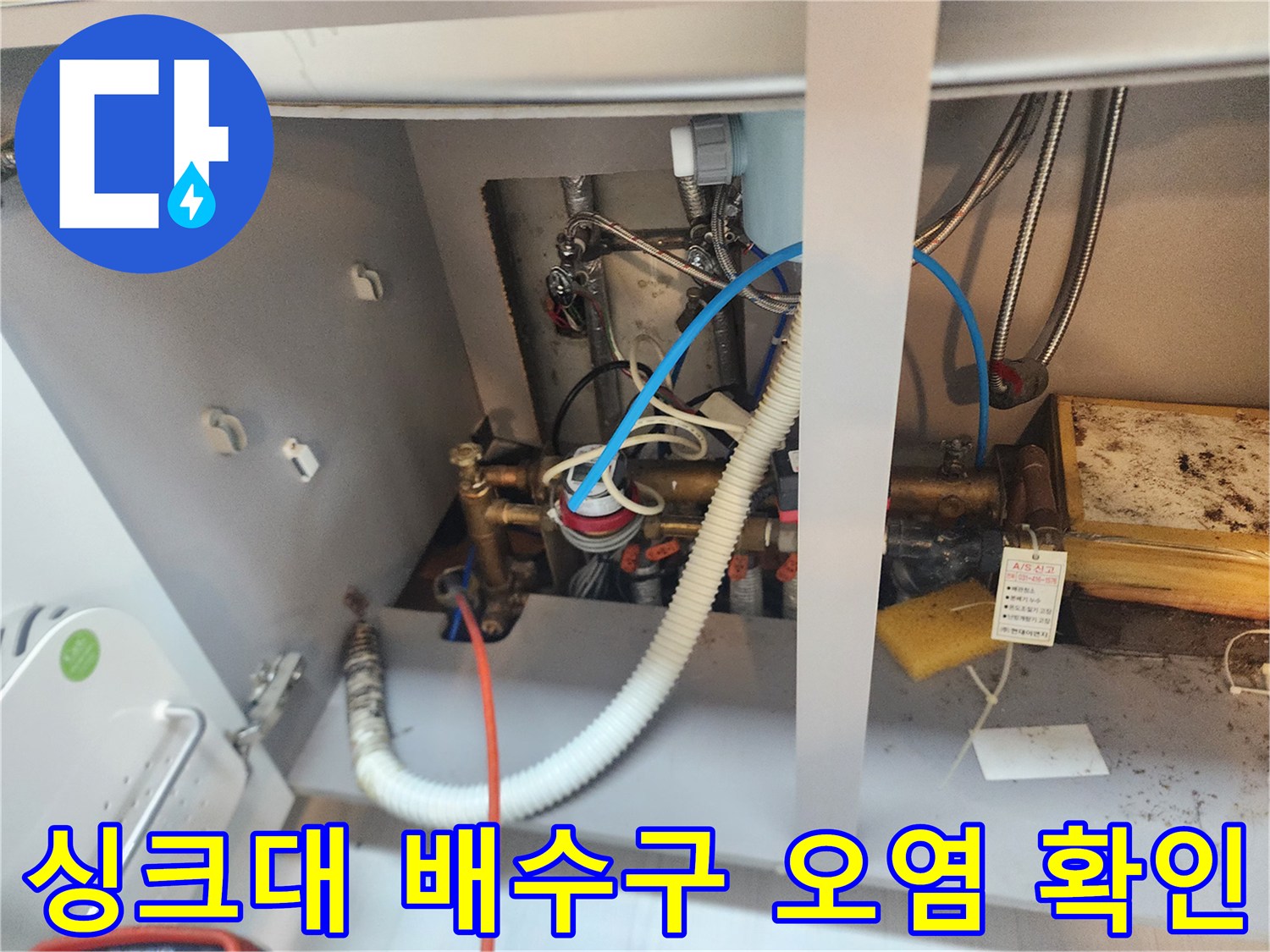 식사동 현장 싱크대 하부의 배관 및 호스 연결 부위 사진