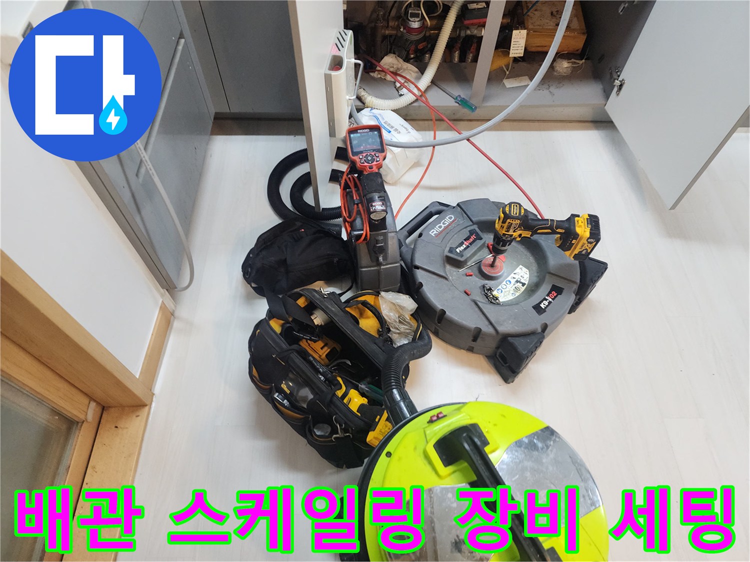 배관 내부의 이물질을 갈아내기 위해 준비된 회전식 스케일링 도구와 흡입기