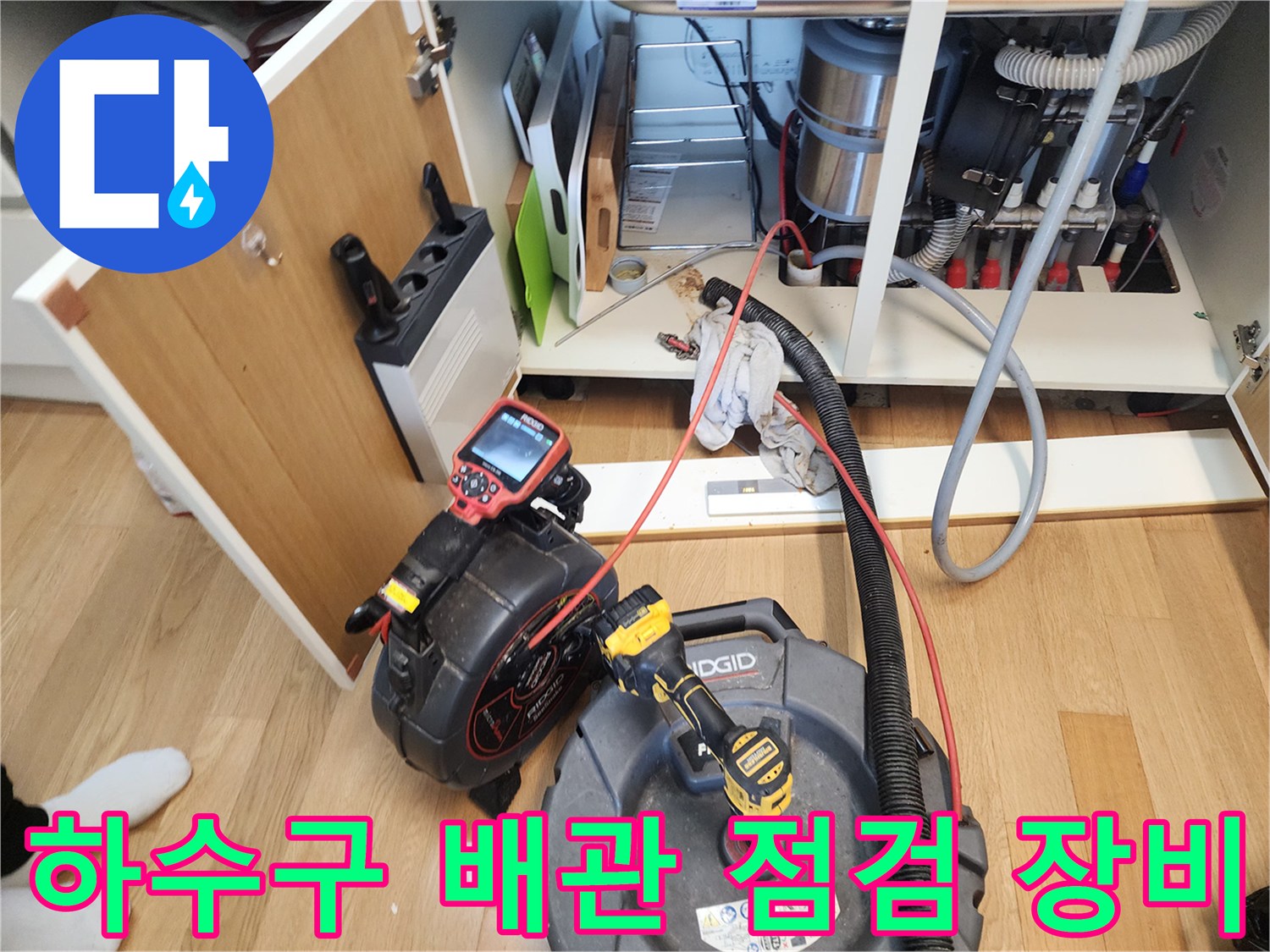 싱크대 하부장 내부-배관 막힘 해결을 위한 전문 장비 세팅