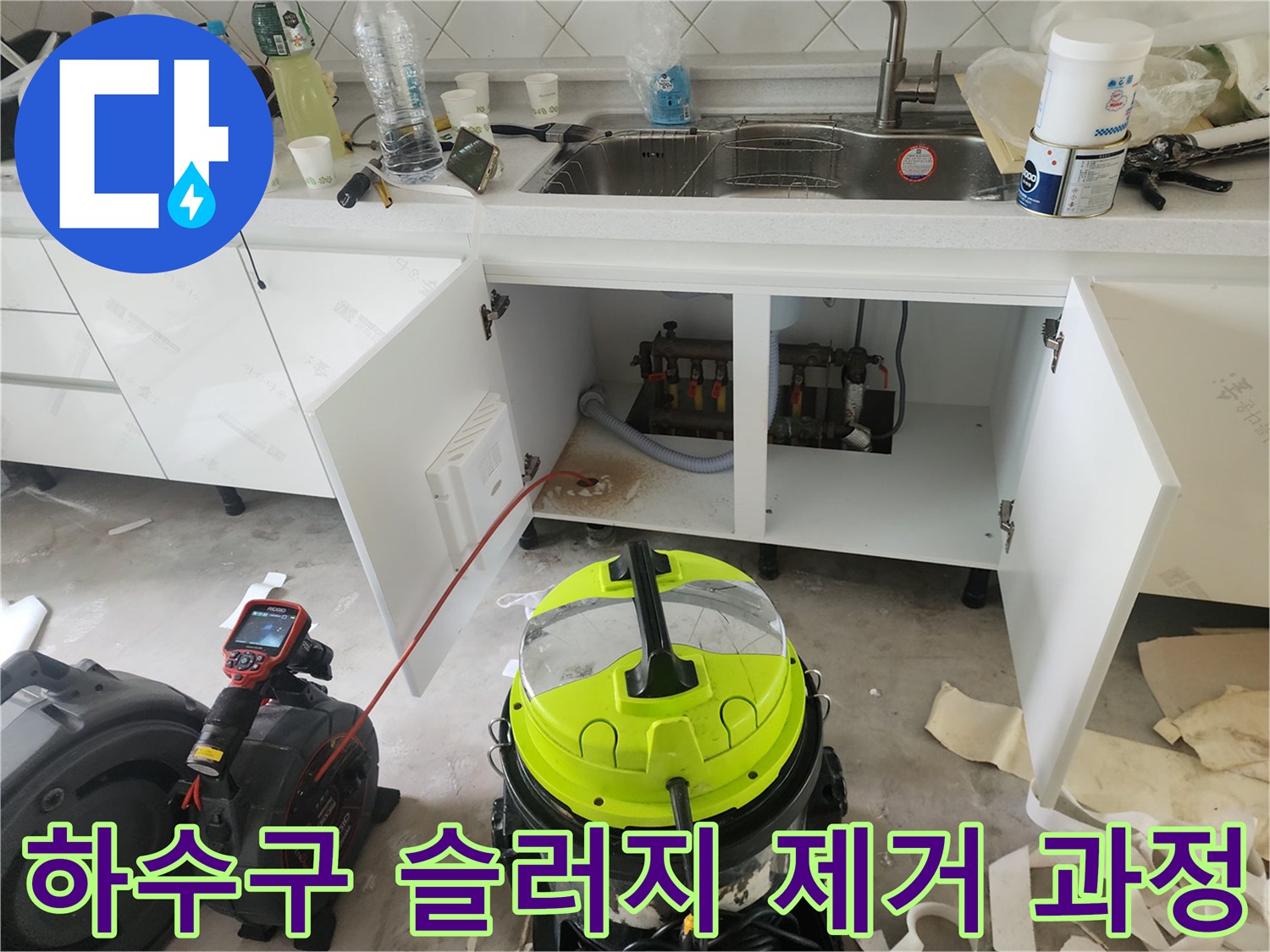 싱크대 밑 배관의 막힘을 해결하기 위한 석션 작업 준비 상태