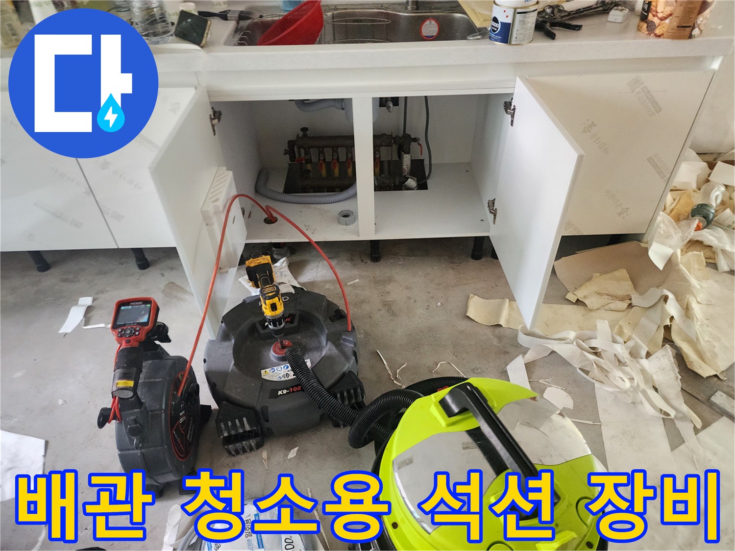 싱크대 아래 공간-배관 막힘 해결을 위해 사용되는 전문 장비 세트