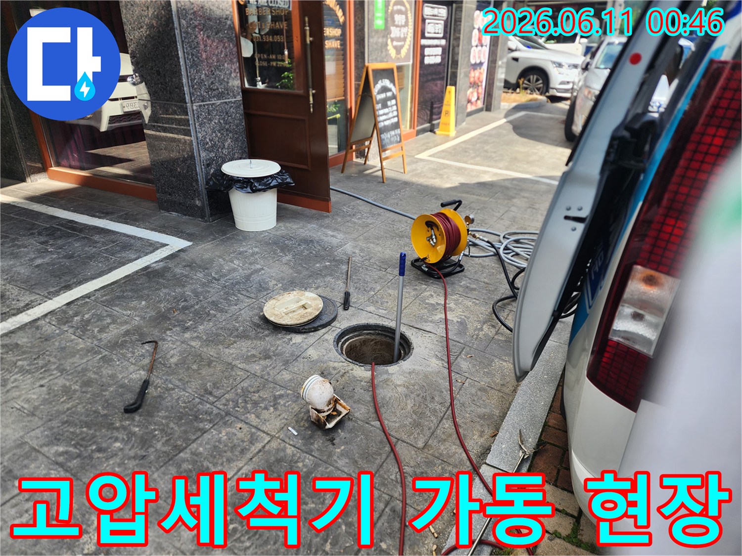 김포 북변동 매장 앞-고압세척 장비를 이용한 오수관 청소 작업 중인 모습