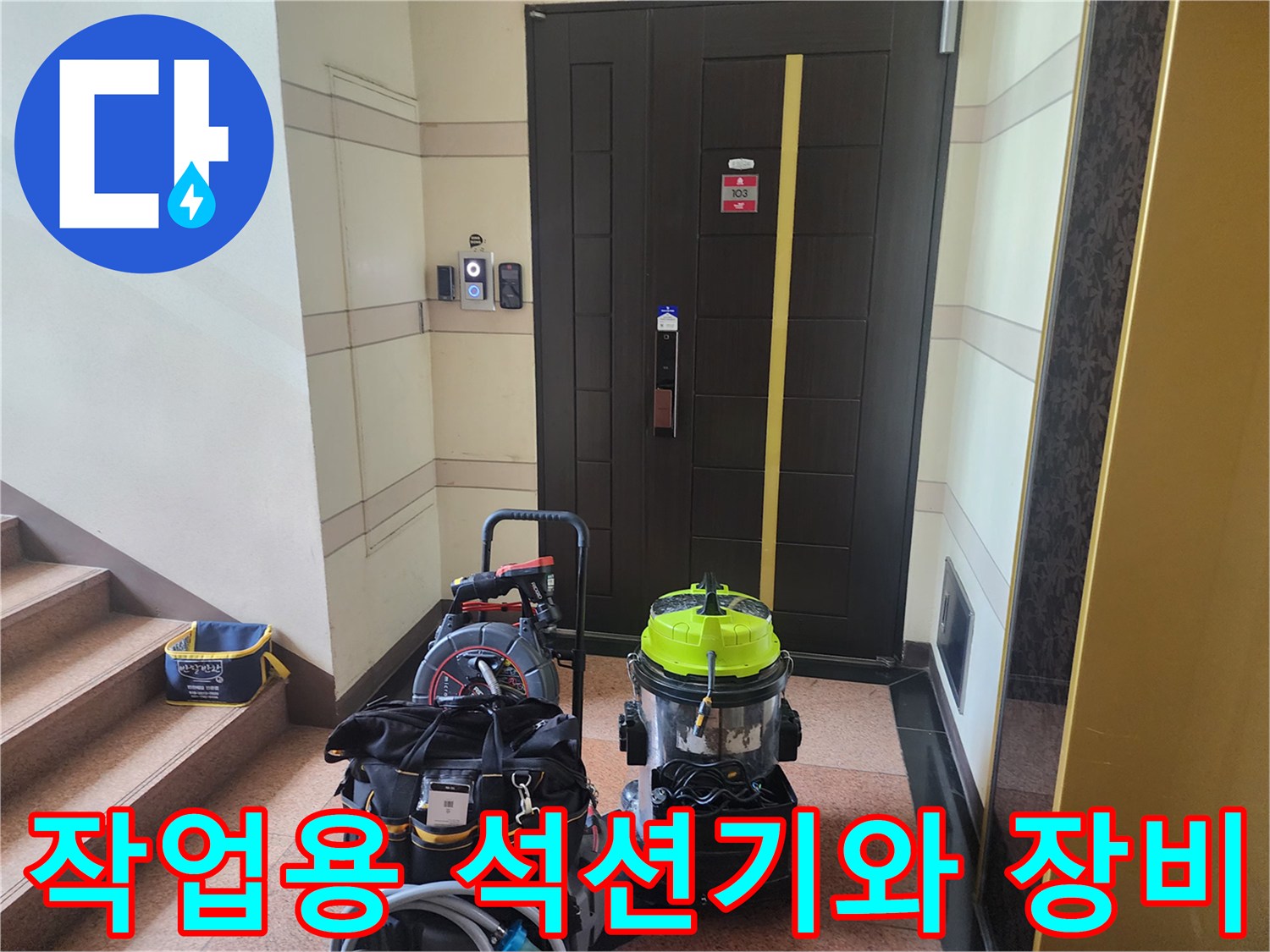 화장실 입구에 배치된 강력한 석션기 및 배관 청소 전문 장비들