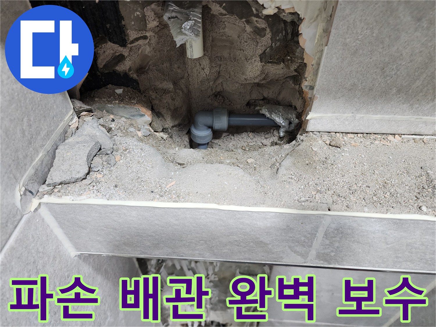 누수-공사-현장-파손된-배관-완벽-보수-작업-사진