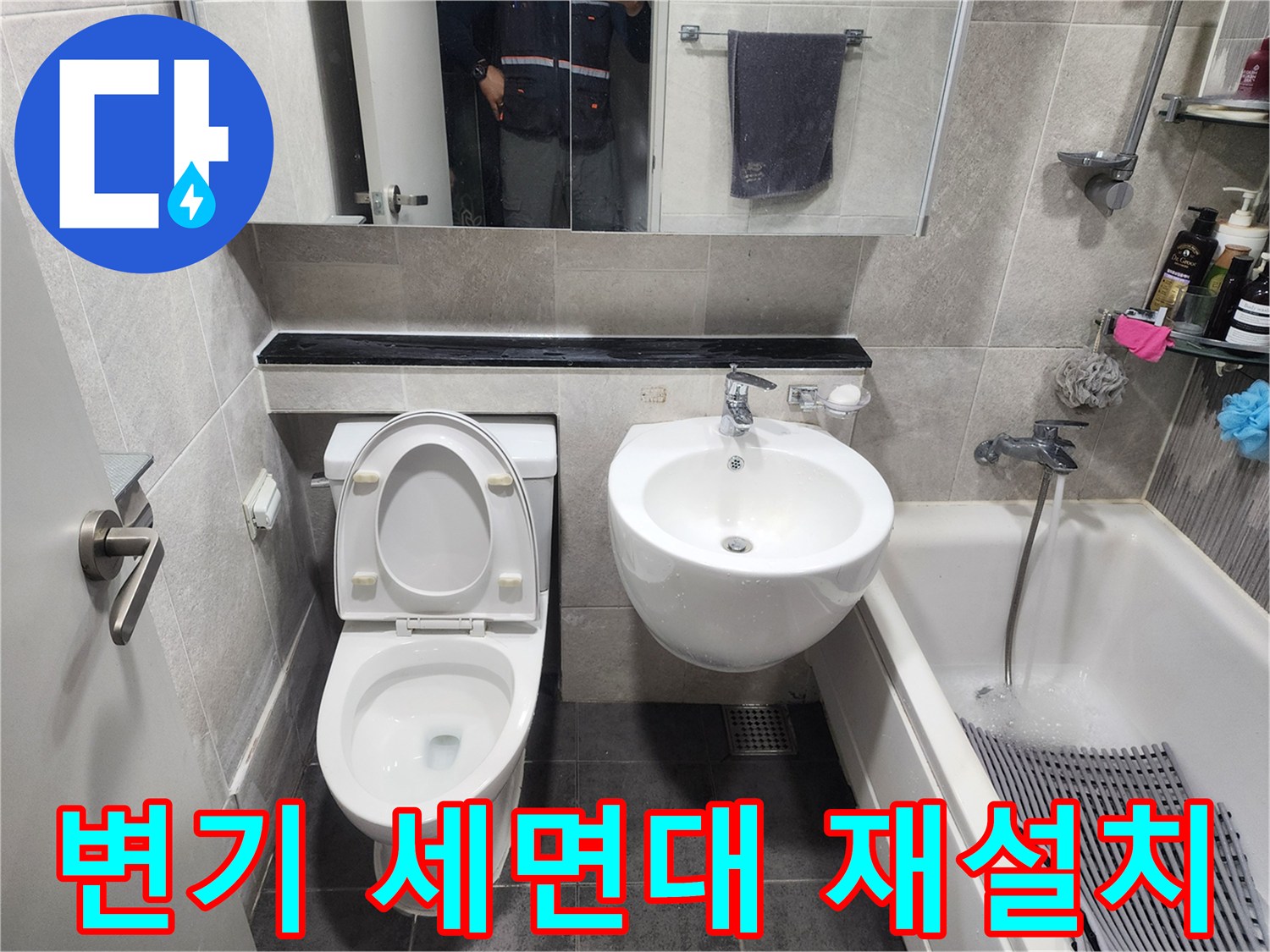 누수 공사 후-새롭게 단장된 욕실-변기와 세면대가 깨끗하게 설치된 모습