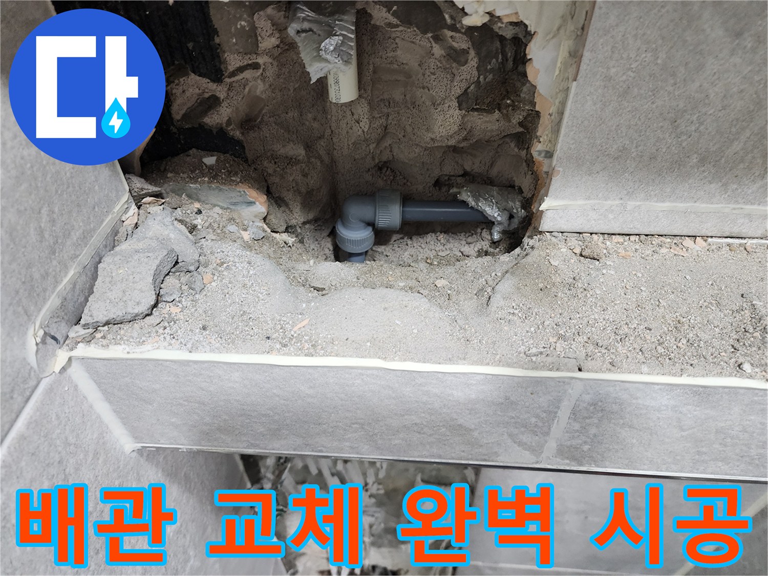 누수-배관-교체-완벽-시공-현장-사진-새로운-배관-설치