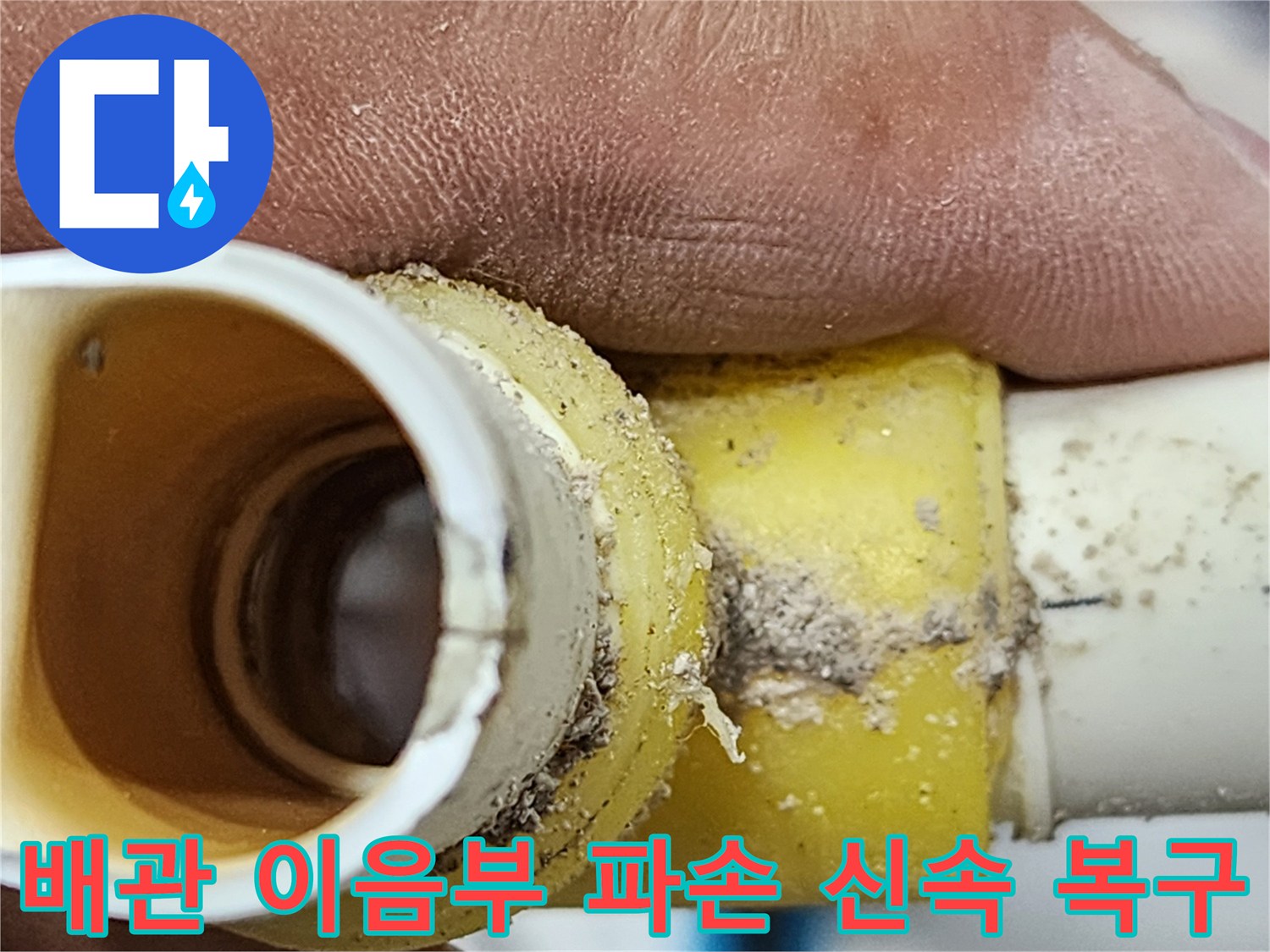 누수 엔지니어가-배관 이음부의 심각한-파손 부위를-정확히 확인하는-현장 사진-신속한 복구를 위한-결정적인 단계