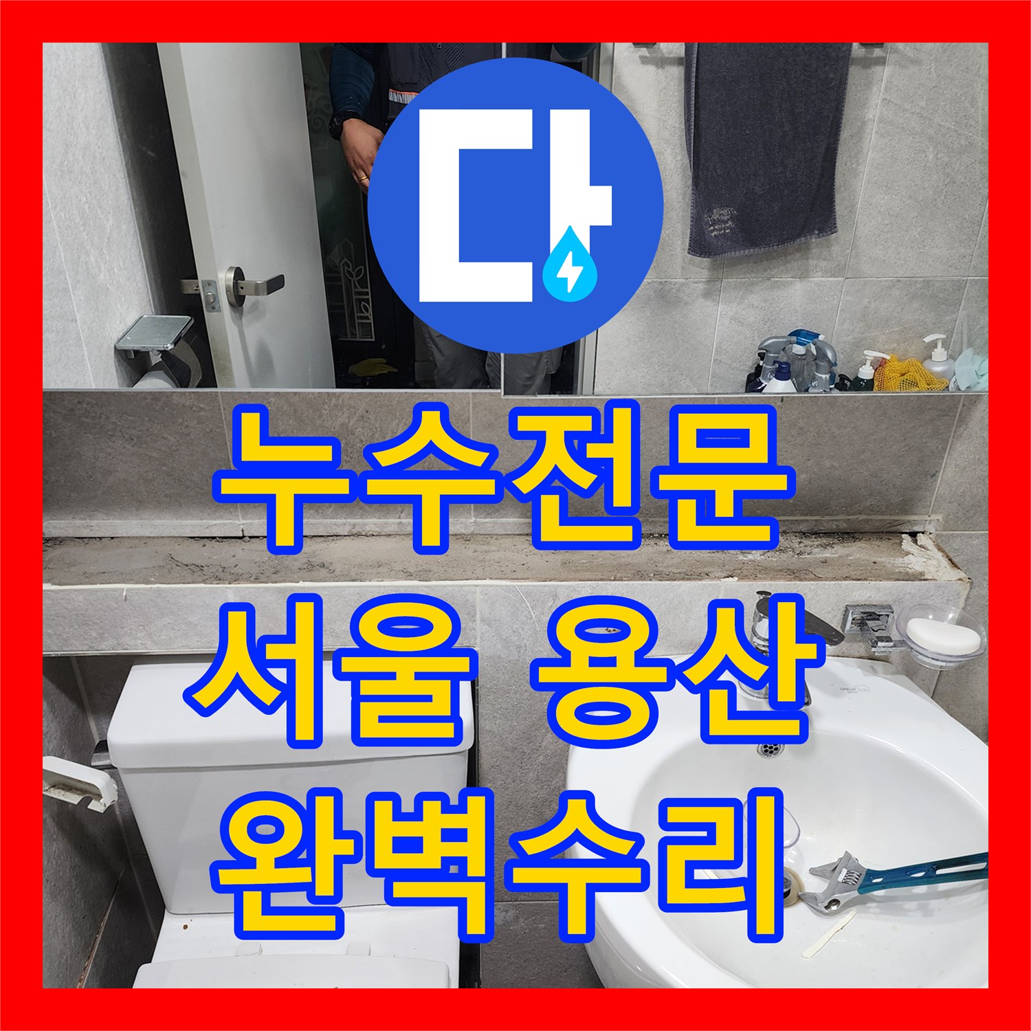누수설비 - 변기 뒤편 배관 크랙으로 인한 누수, 꼼꼼하게 공사 진행, 서울 용산구