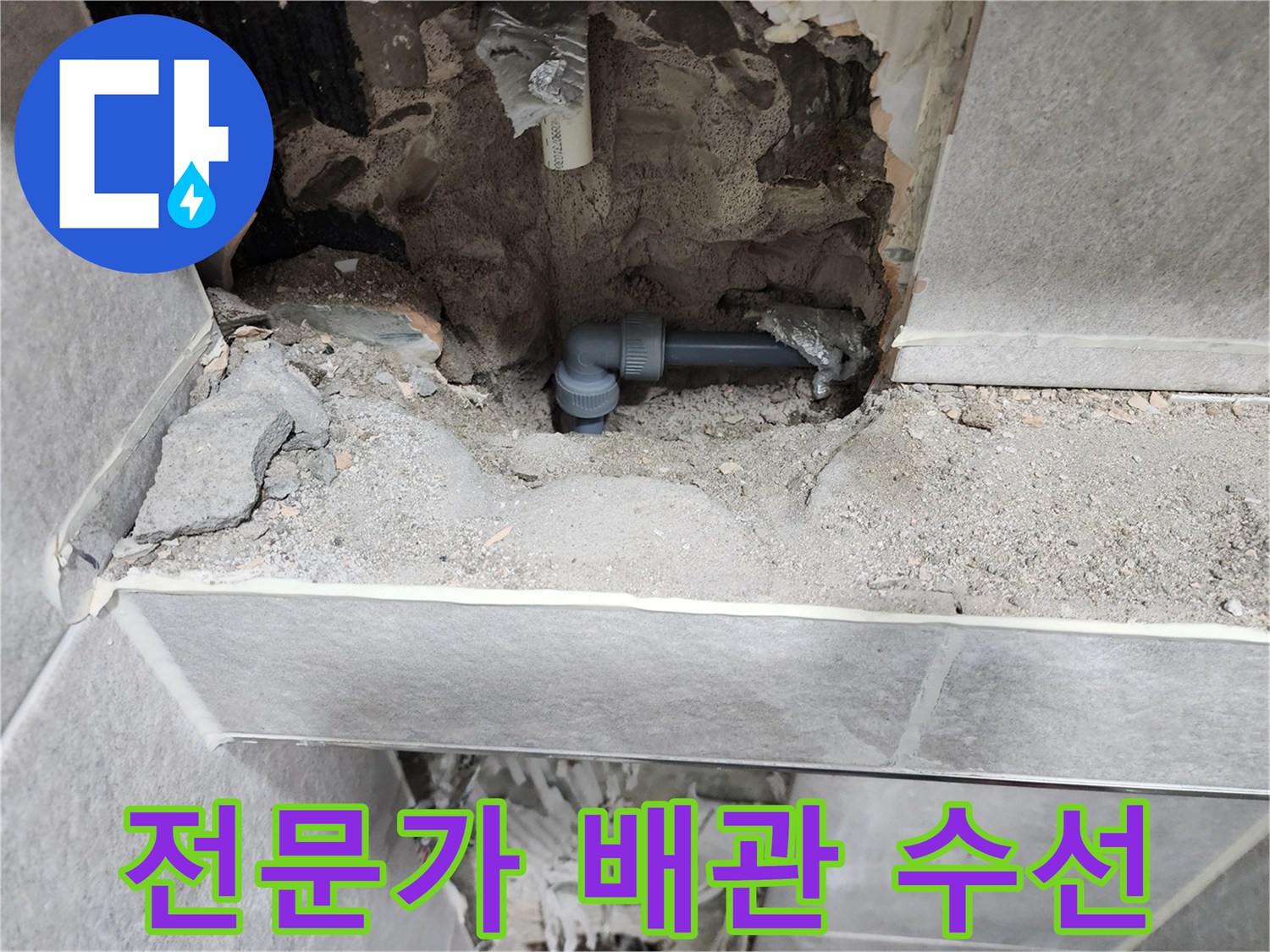 동대문구-누수-전문가-쌍용아파트-배관-수선-현장-사진-새로운-배관-교체