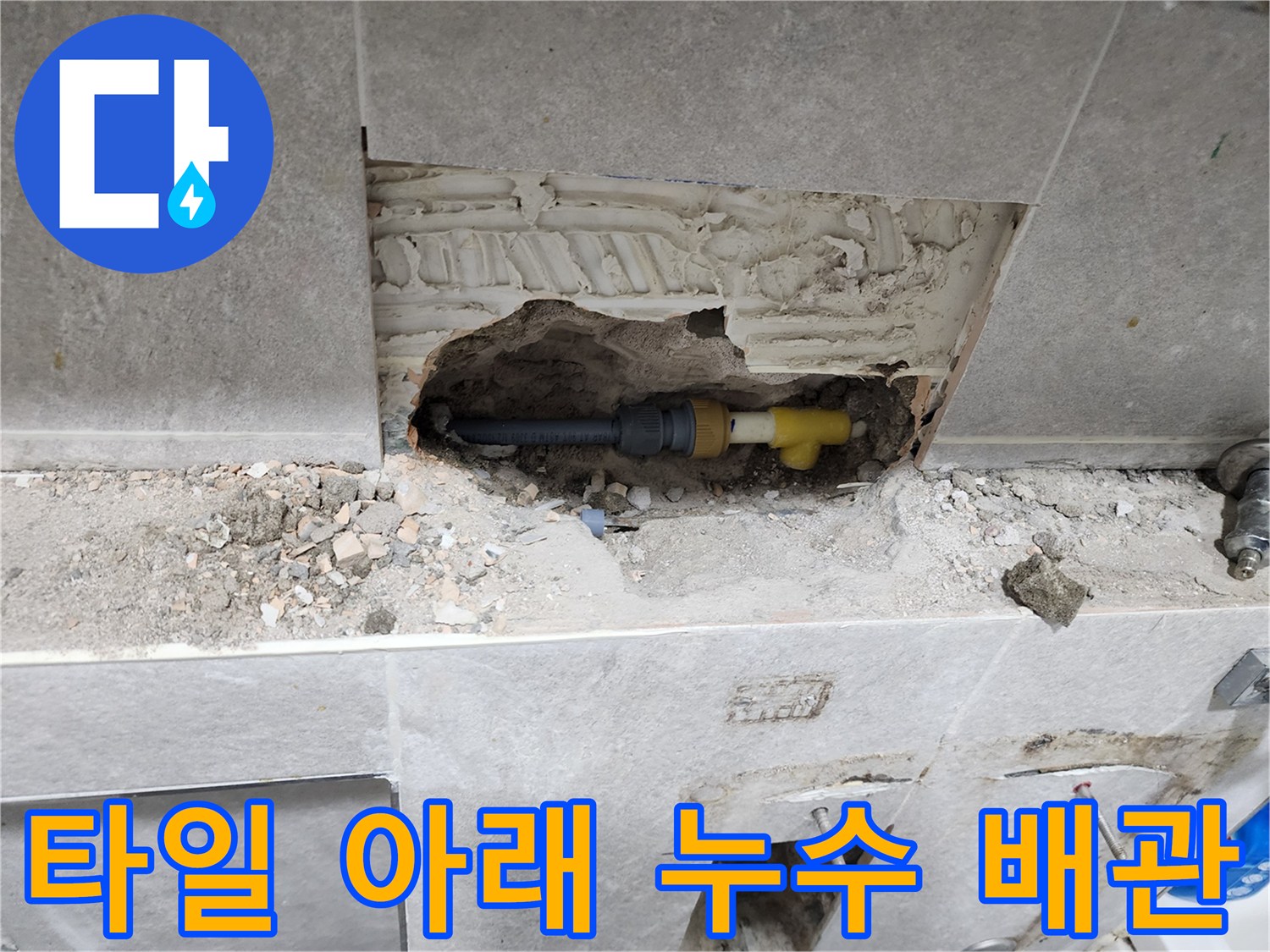 동대문구-누수-현장에서-벽면-타일-아래-숨겨진-누수-배관을-발견하고-점검하는-과정