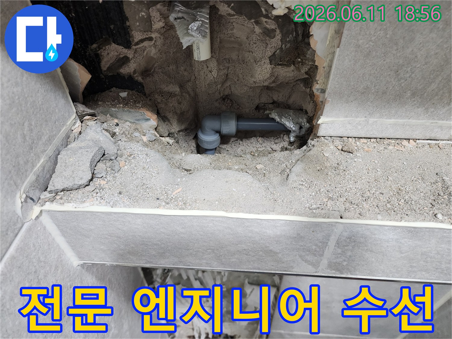 동대문구-쌍용아파트-누수-현장에서-전문-엔지니어가-배관-수선을-완료한-모습입니다