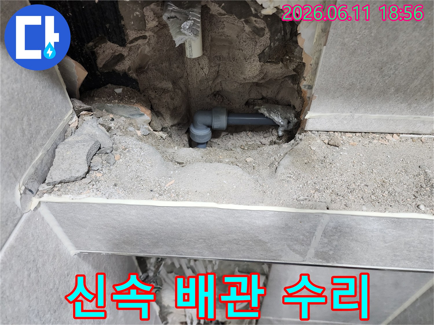 동대문구-쌍용아파트-누수-현장에서-지역-전문-업체가-신속하게-배관을-수리한-모습입니다