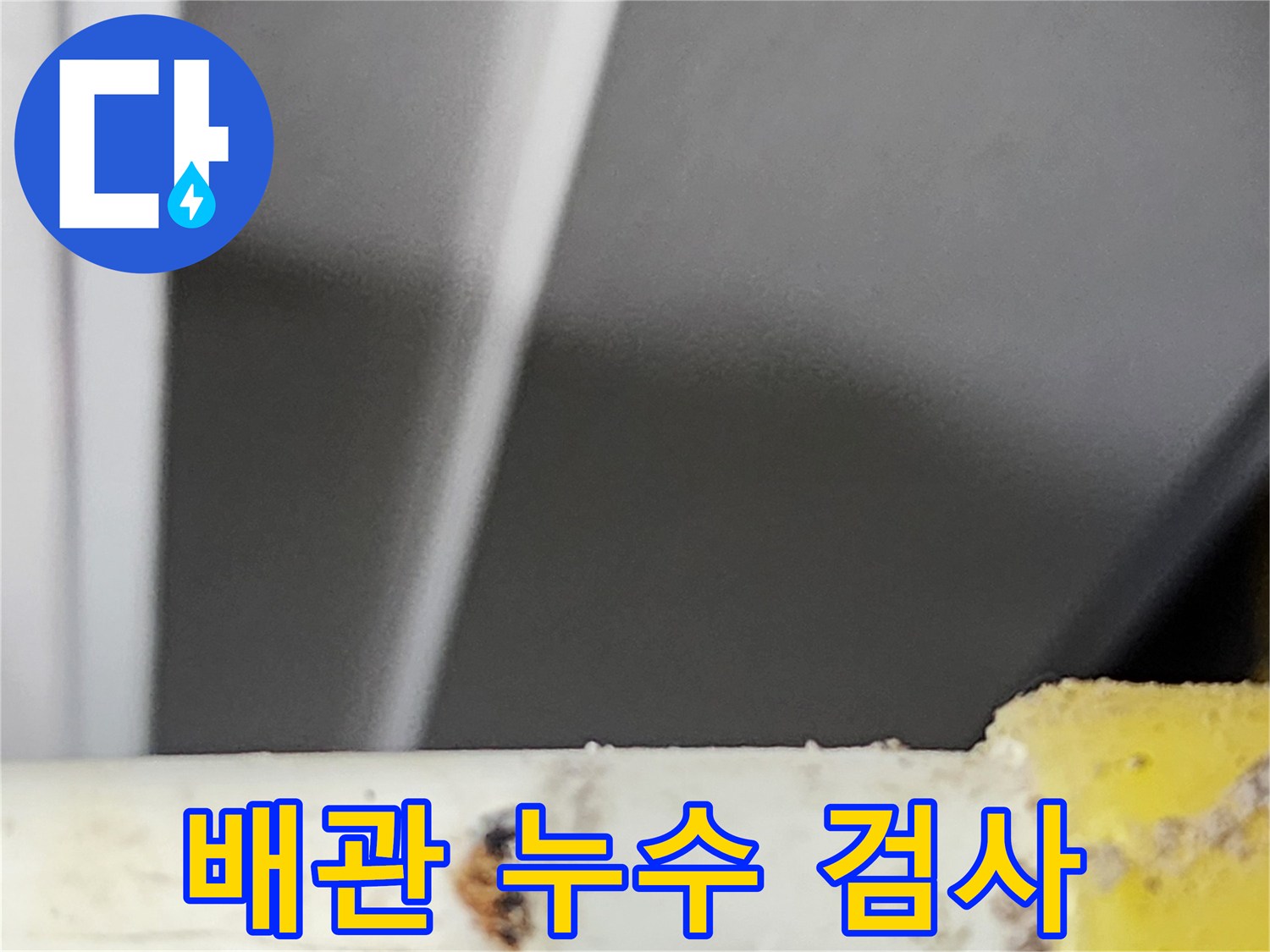 동대문구-한천로-아파트에서-정밀-검사-중-확인된-배관의-누수-지점입니다