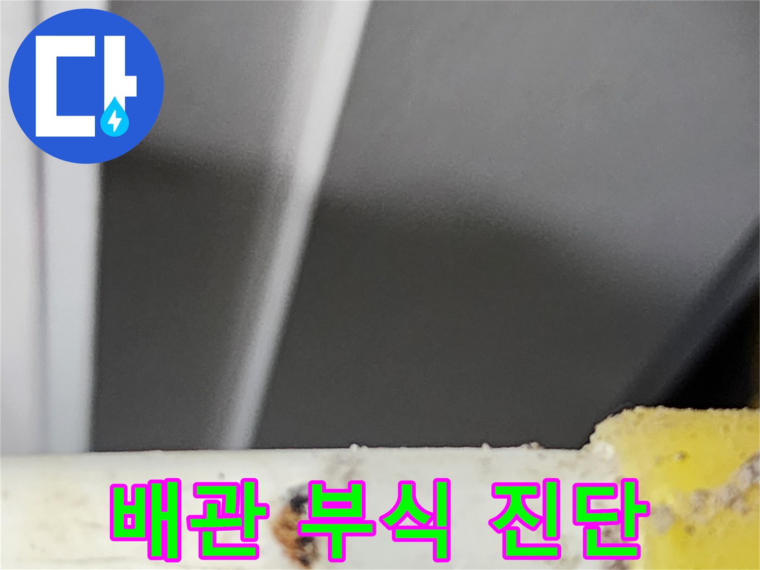 동대문구-한천로-주거시설에서-발견된-배관의-부식-상태를-진단하는-모습입니다