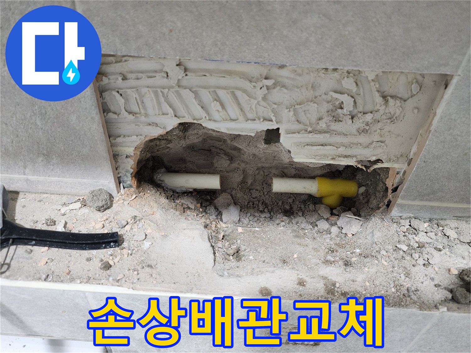 배관-파손으로-인한-누수-지점을-명확히-보여주는-공사-사진입니다.
