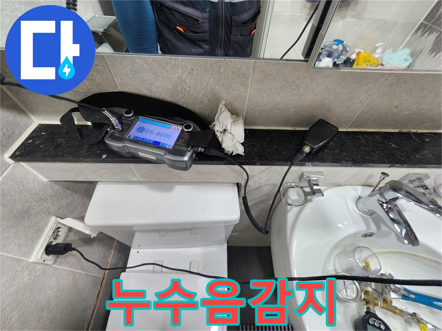 변기와-세면대-주변-배관에서-발생하는-누수음을-청취하는-정밀-탐지-과정