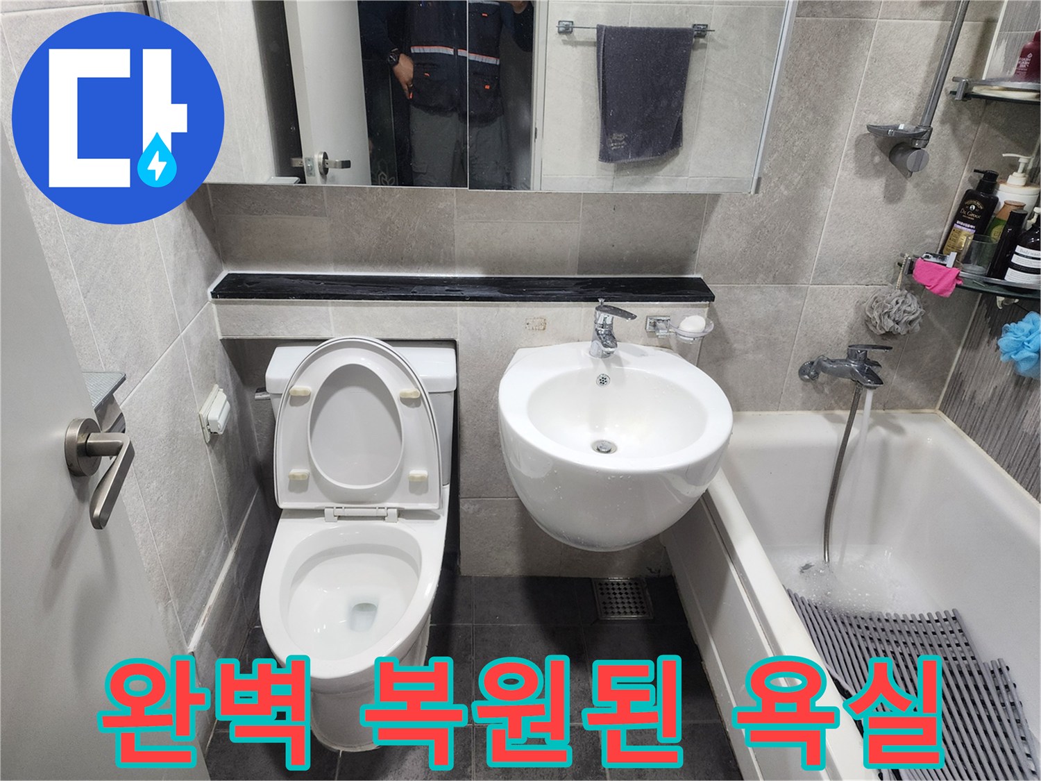 새롭게 단장된 아파트 욕실-누수 문제 해결 후-변기-세면대-욕조