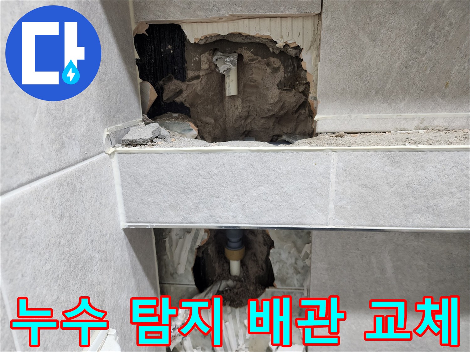 아파트-누수-원인을-정확히-탐지한-후-손상된-배관을-새로운-배관으로-교체하기-위해-벽면을-개방하고-작업을-진행하는-현장-사진
