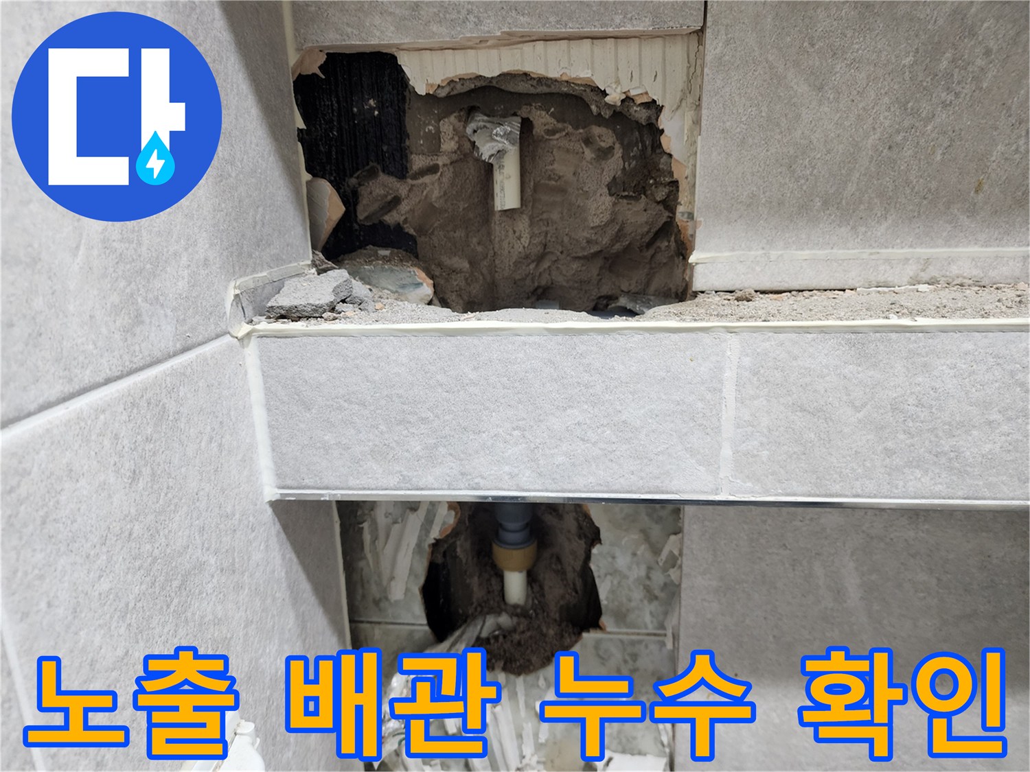 아파트-누수-원인을-찾기-위해-벽면-타일을-철거하고-노출된-배관의-상태를-면밀히-확인하는-작업-현장-사진
