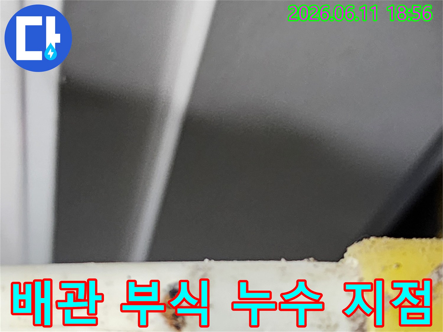 오래된 배관의 부식으로 인해 발생한-명확한 누수 지점을-저희 전문가가 확인한 사진입니다.