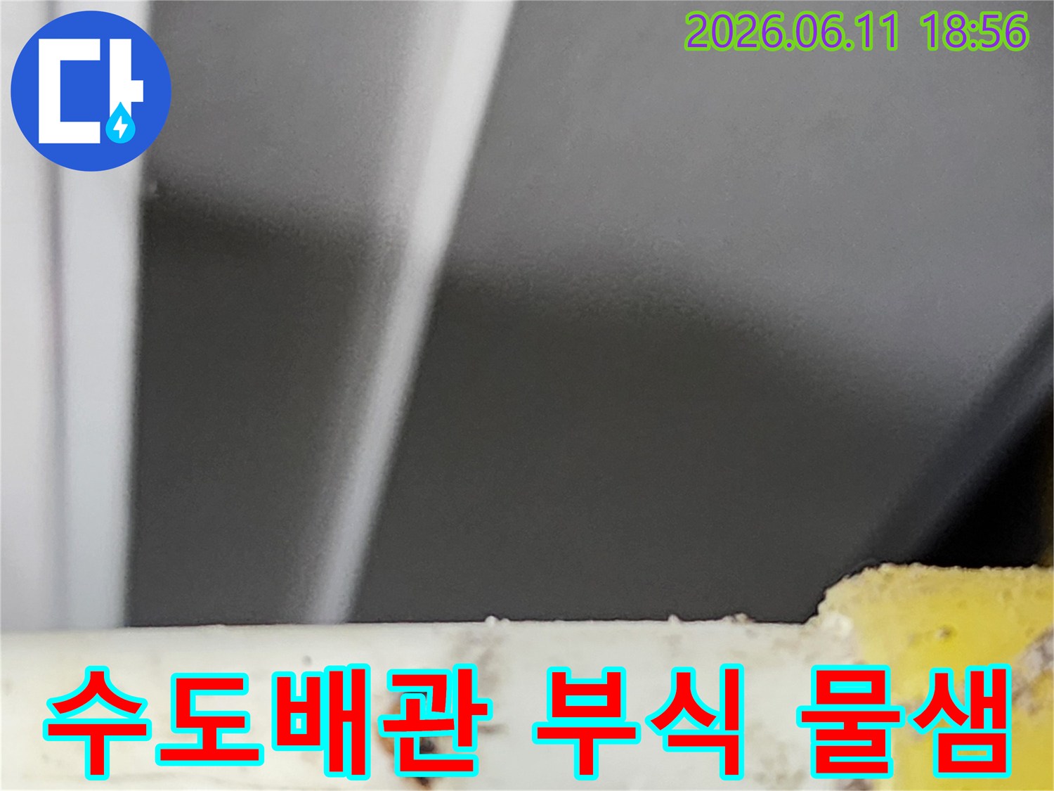 오래된 수도배관에서 발생한-부식으로 인한 물샘 지점을-전문가가 정확하게 확인한 모습입니다.