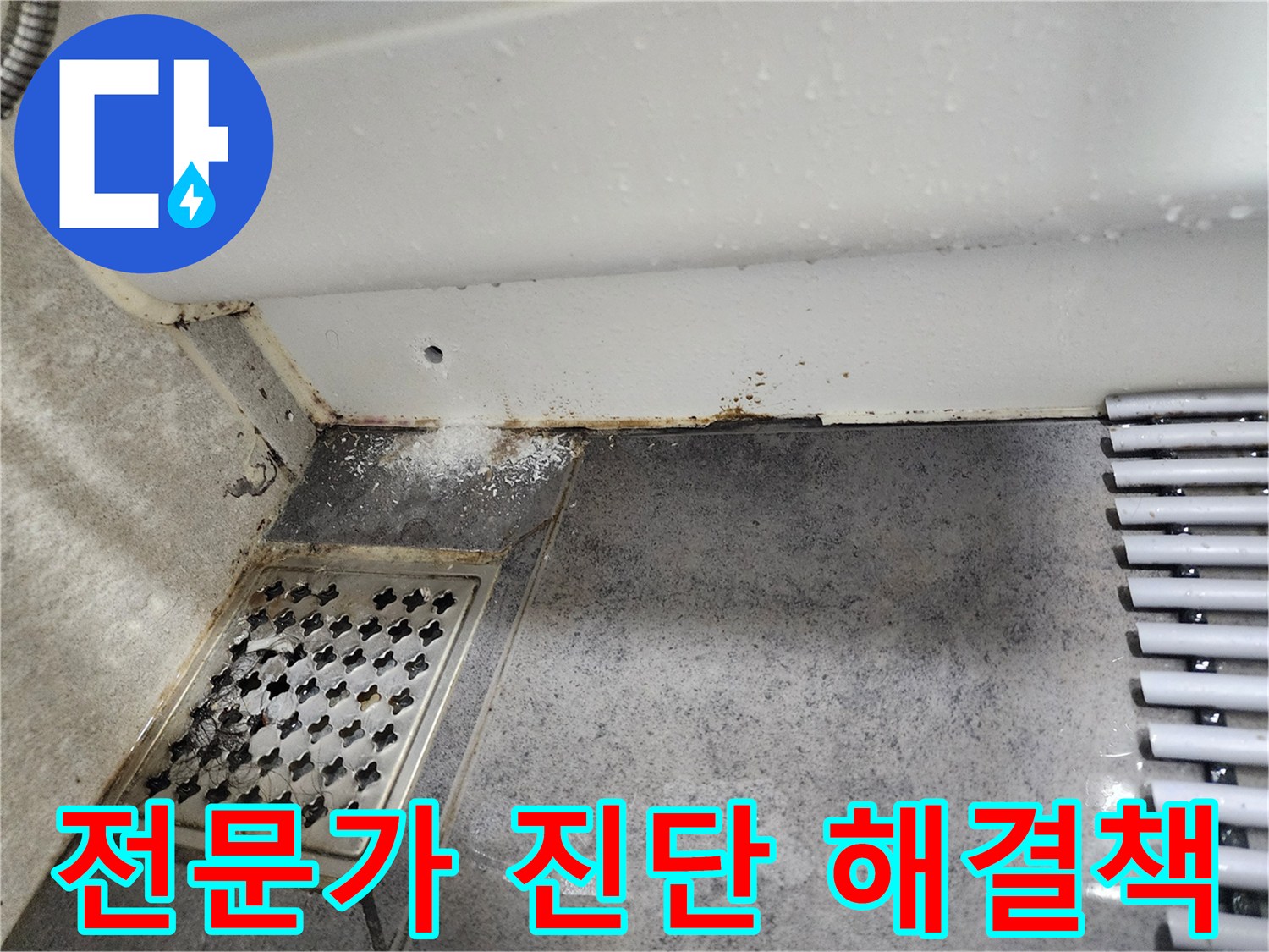 이 이미지는-동대문구 쌍용아파트 화장실에서-발견된-누수 흔적을-보여주며-전문가의-정확한 진단과-해결책이-필요함을-시사합니다