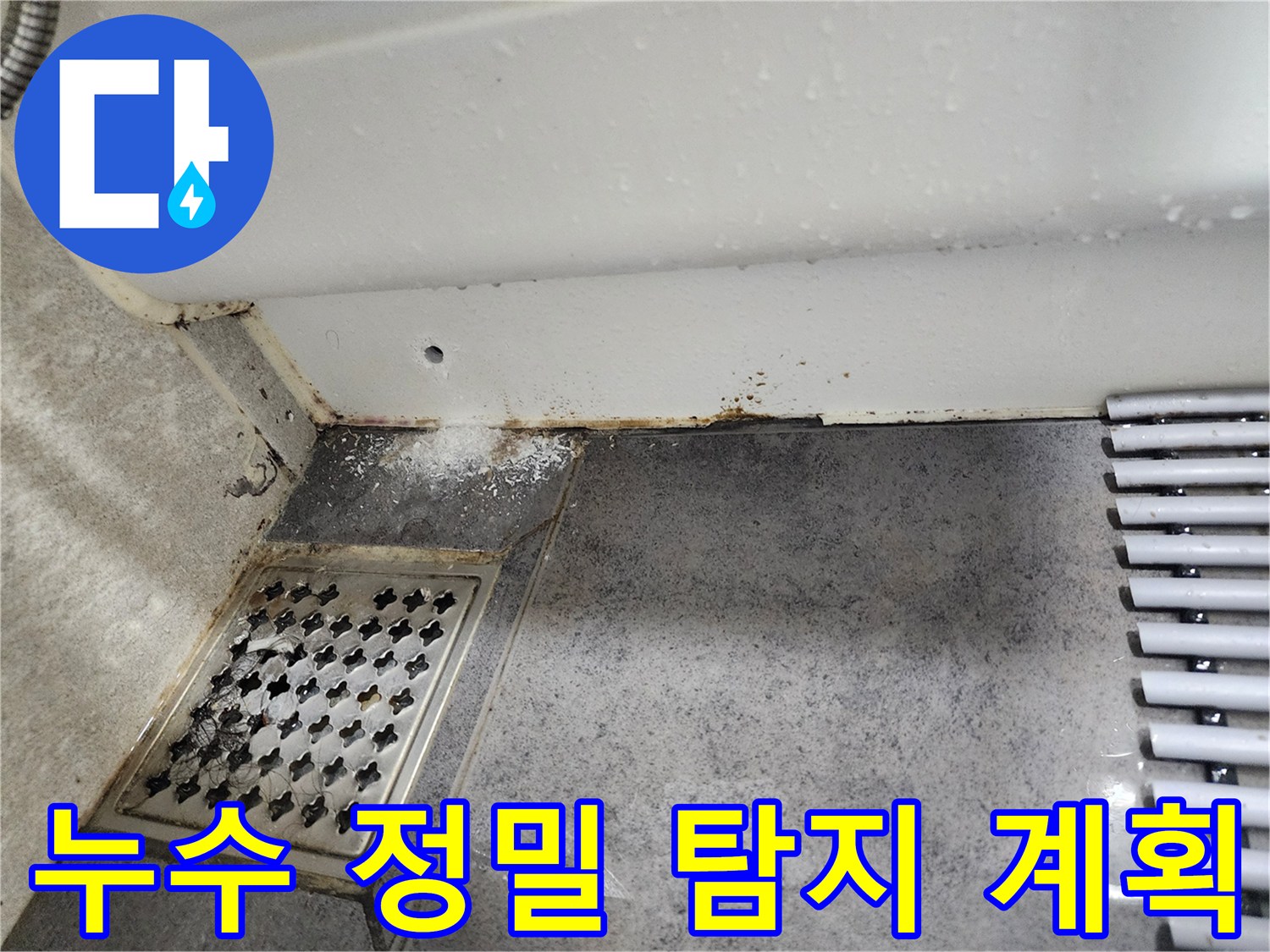 이 이미지는-서울 동대문구 아파트 화장실에서-발견된-누수 흔적을-보여주며-정밀 탐지 후-공사 계획이-필요함을-시사합니다